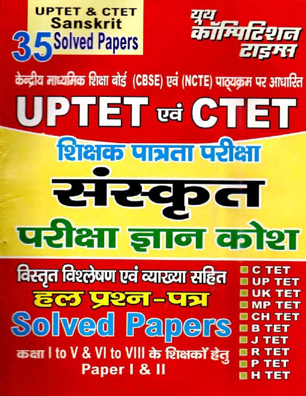 UPTET & CTET संस्कृत परीक्षा ज्ञान कोश Solved Papers - Page 1