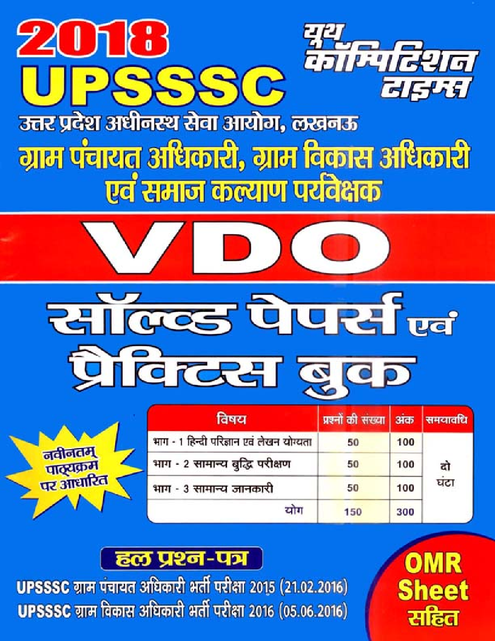 2018 UPSSSC VDO Solved Papers & Practice Book (In Hindi) - Page 1