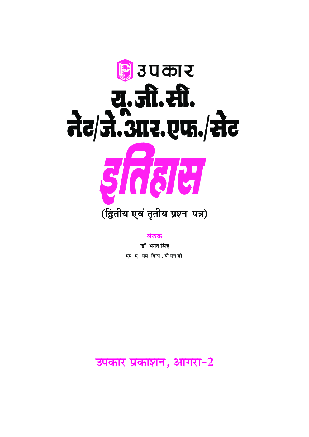 U.G.C.NET/J.R.F./SET  इतिहास (Paper-II & III) 2018 - Page 2