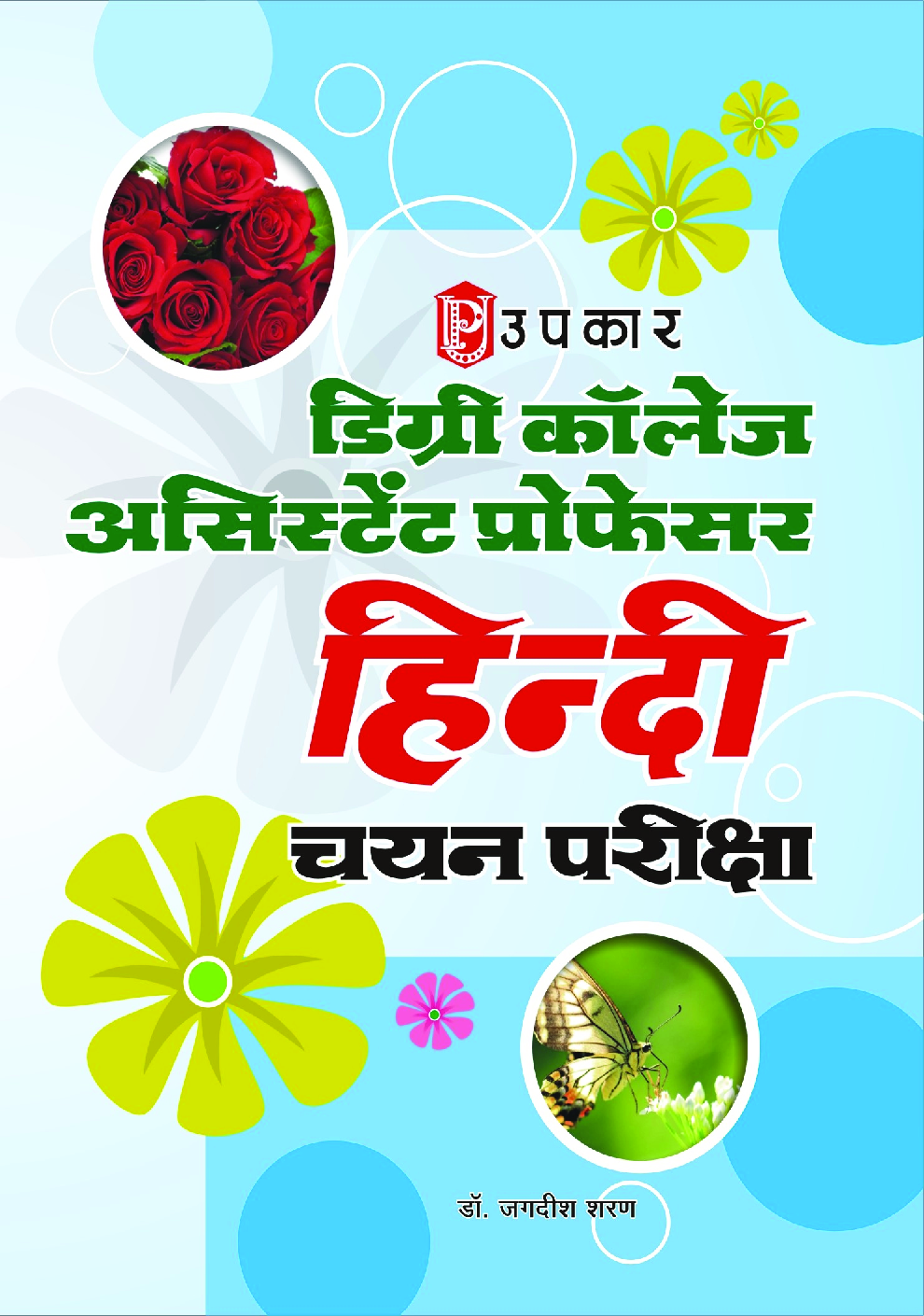 डिग्री कॉलेज असिस्टेंट प्रोफेसर हिंदी चयन परीक्षा 2018 - Page 1