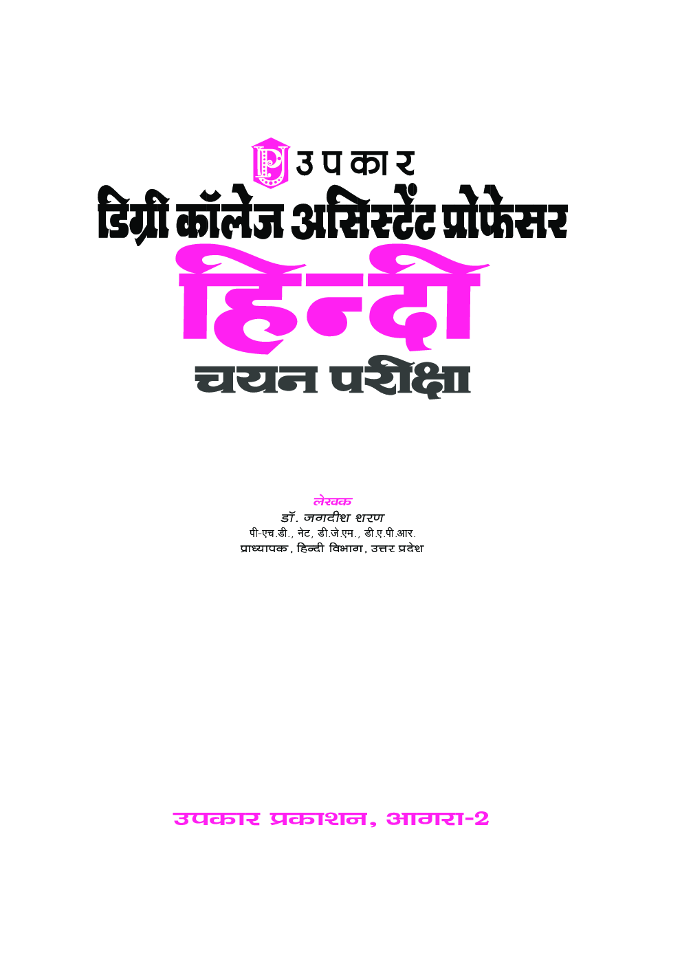 डिग्री कॉलेज असिस्टेंट प्रोफेसर हिंदी चयन परीक्षा 2018 - Page 2