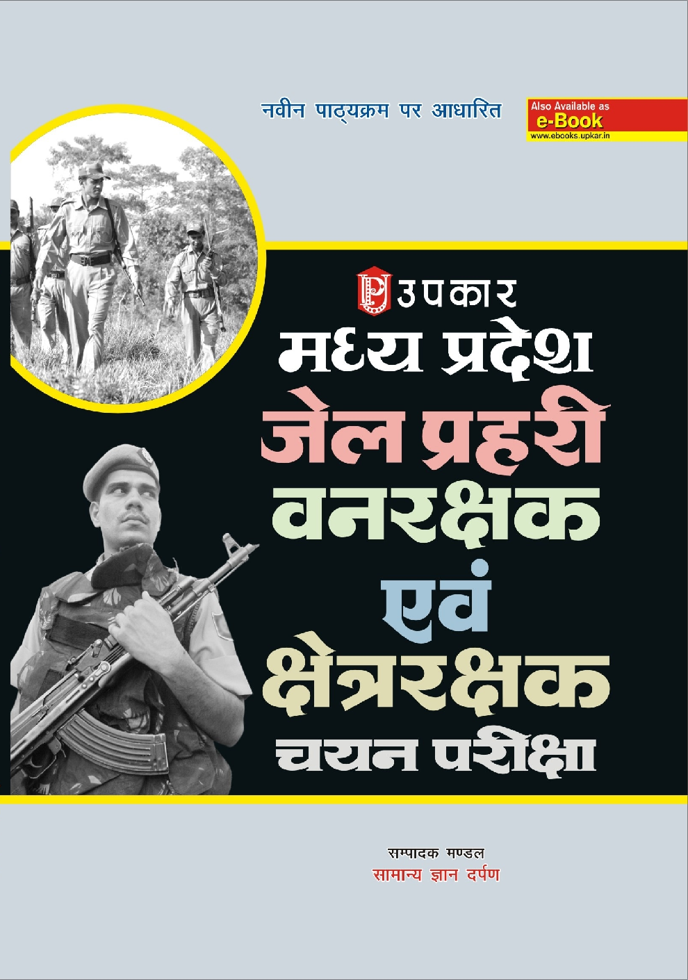 मध्य प्रदेश जेल प्रहरी वनरक्षक एवं क्षेत्ररक्षक चयन परीक्षा 2018 - Page 1