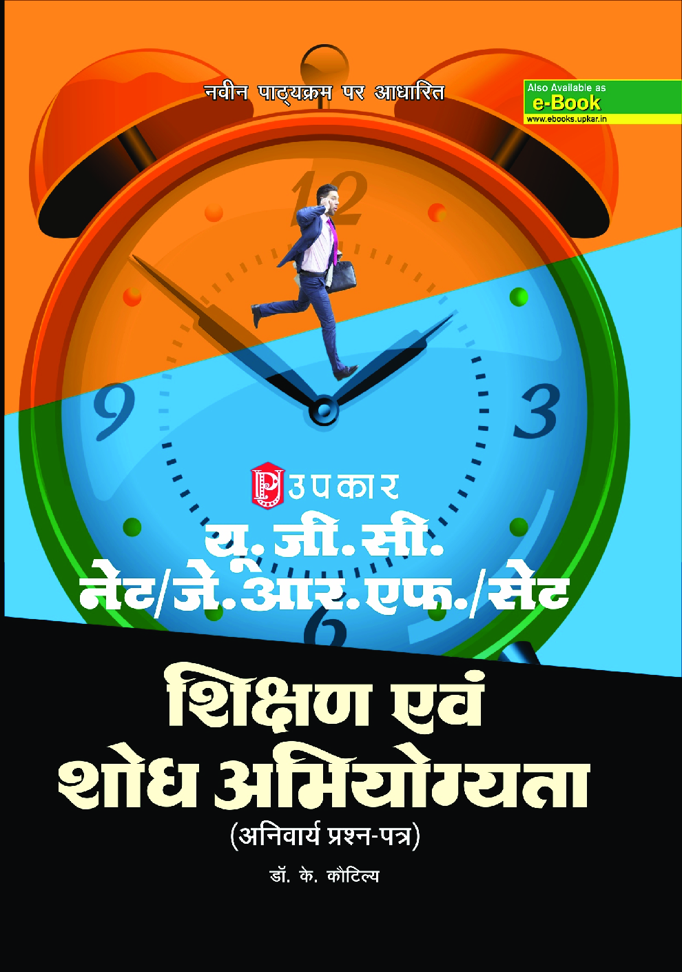 U.G.C.-NET/J.R.F./SET शिक्षण एवं शोध अभियोग्यता (अनिवार्य प्रश्न-पत्र) 2018 - Page 1