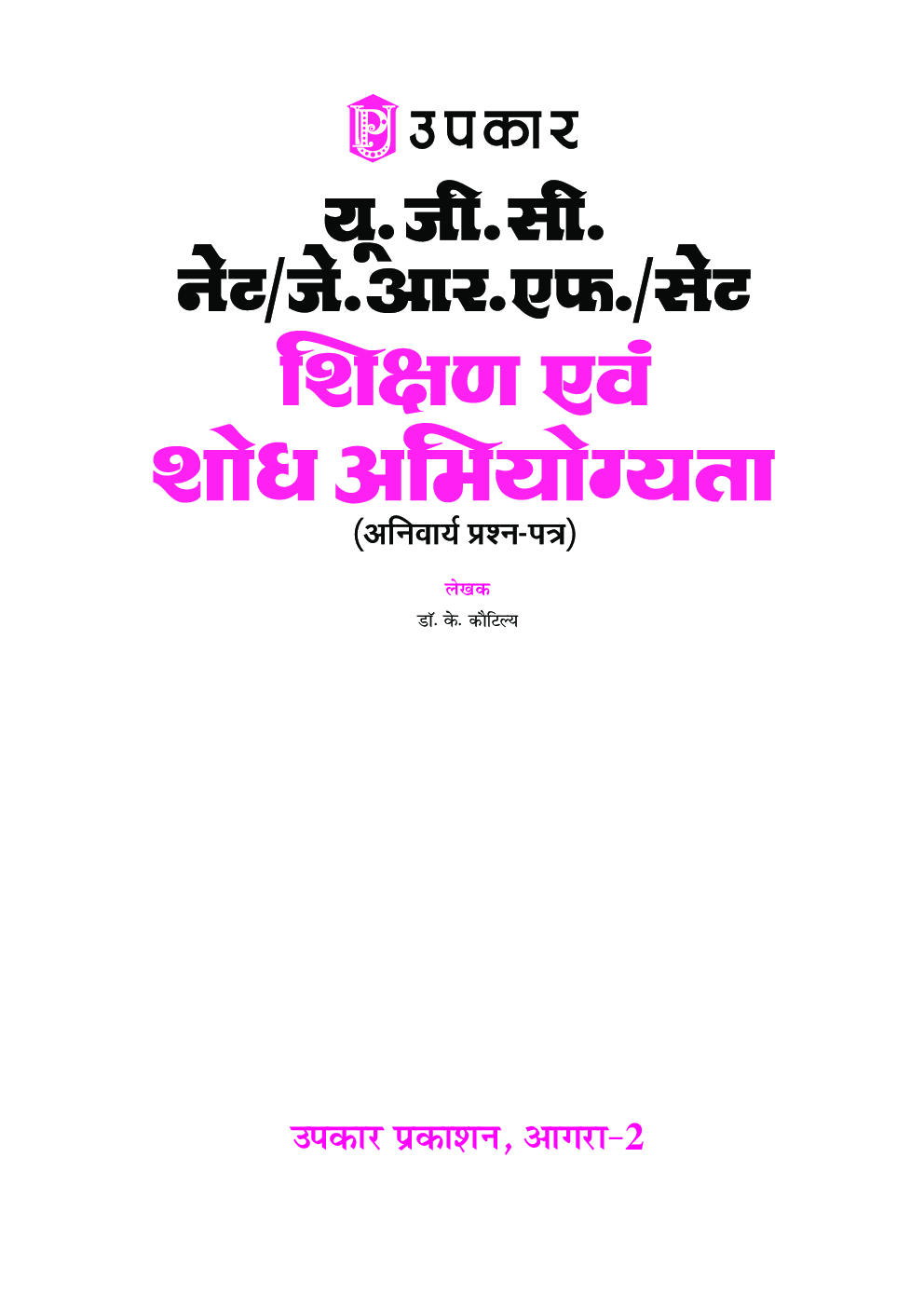 U.G.C.-NET/J.R.F./SET शिक्षण एवं शोध अभियोग्यता (अनिवार्य प्रश्न-पत्र) 2018 - Page 2