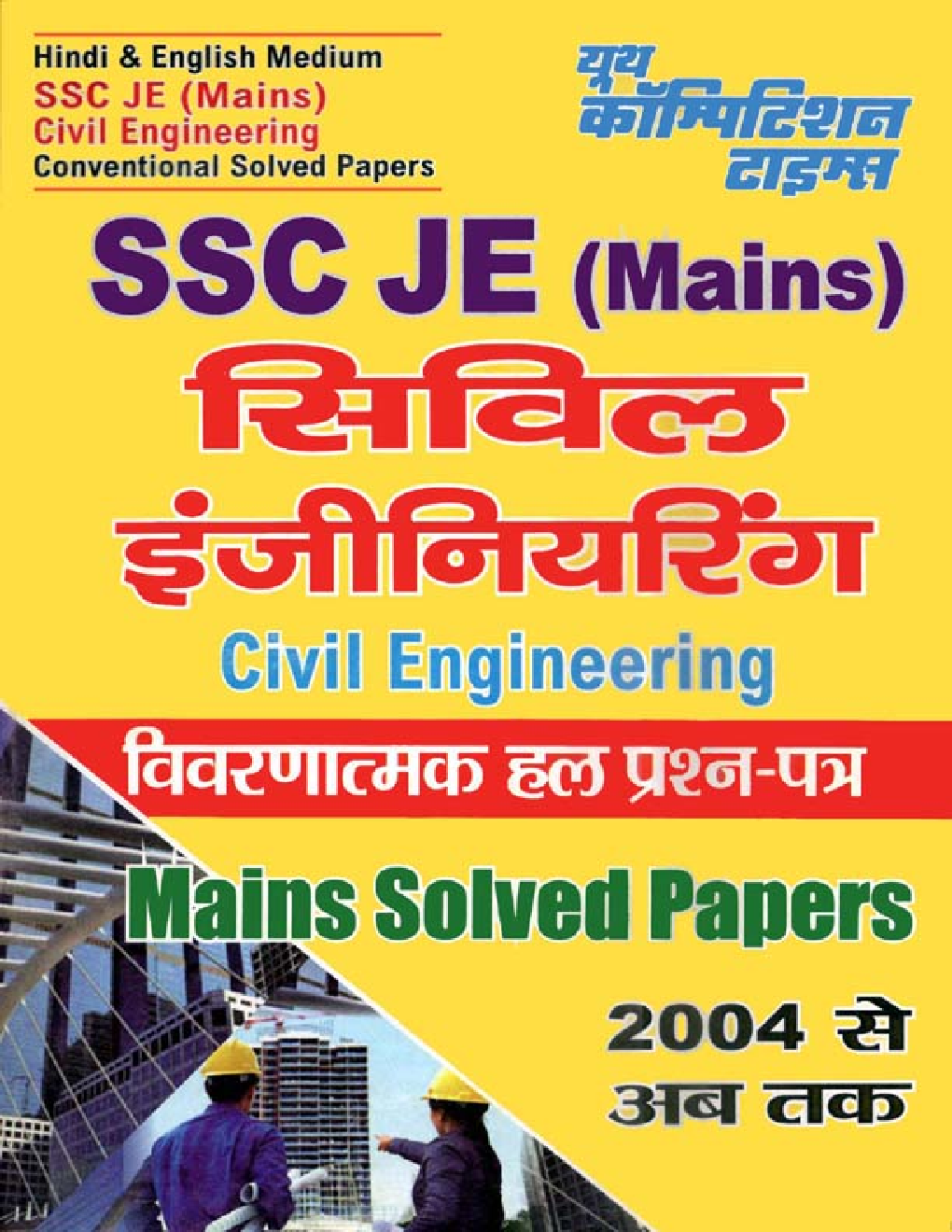 SSC JE (Mains) सिविल इंजीनियरिंग Descriptive Solved Papers - Page 1