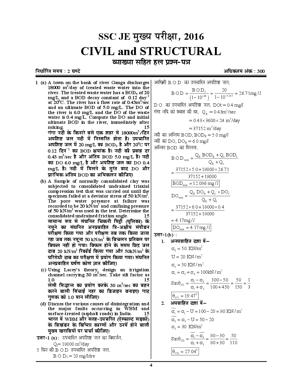 SSC JE (Mains) सिविल इंजीनियरिंग Descriptive Solved Papers - Page 5