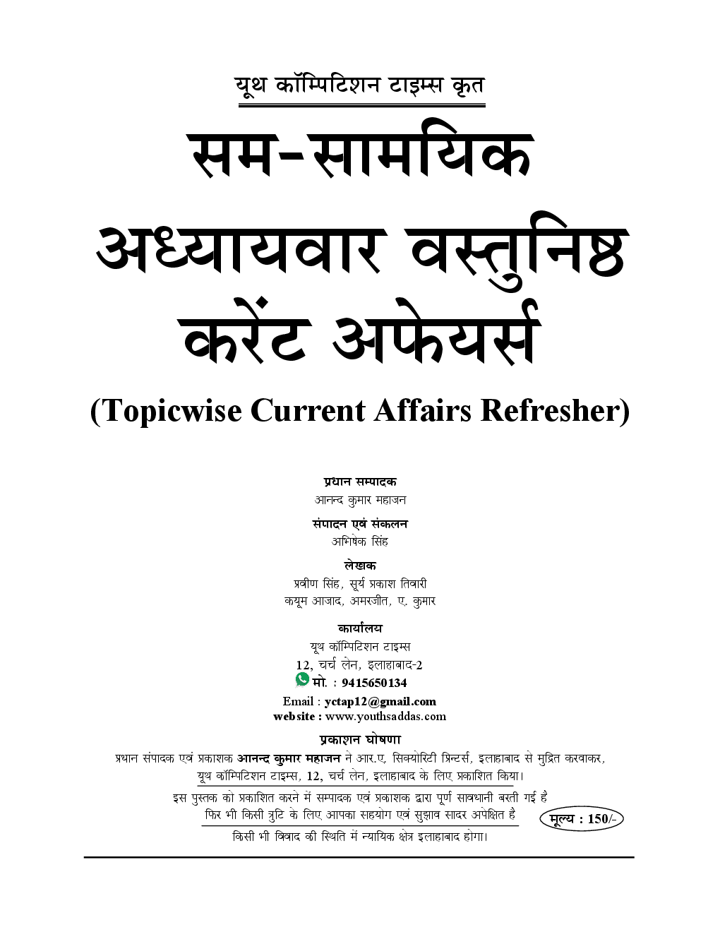Topicwise वस्तुनिष्ठ कर्रेंट अफ़ेयर्स रिफ्रेशर (2018-19) - Page 2