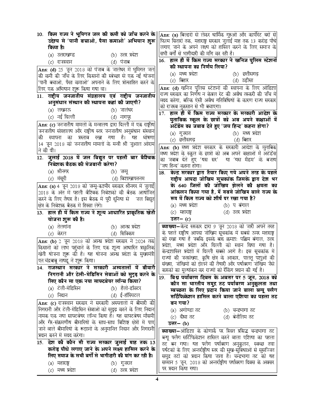 Topicwise वस्तुनिष्ठ कर्रेंट अफ़ेयर्स रिफ्रेशर (2018-19) - Page 5