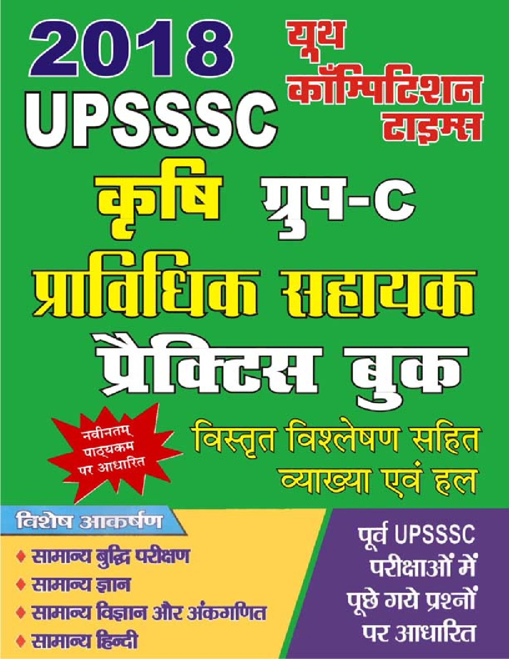 UPSSSC कृषि ग्रुप - C प्राविधिक सहायक प्रैक्टिस बुक 2018 - Page 1