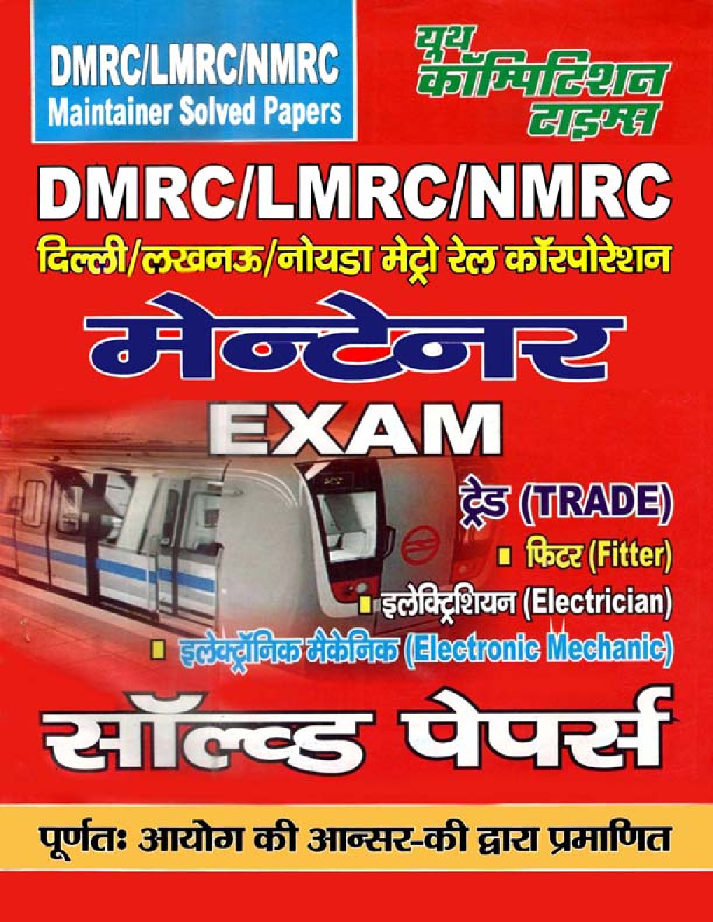 DMRC /LMRC /NMRC मेन्टेनर Exam (Fiter /Electrical / Electronics) Solved Papers - Page 1