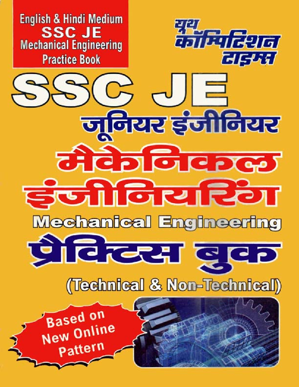 SSC JE मैकेनिकल इंजीनियरिंग Practice Book (Technical & Non-Technical) - Page 1