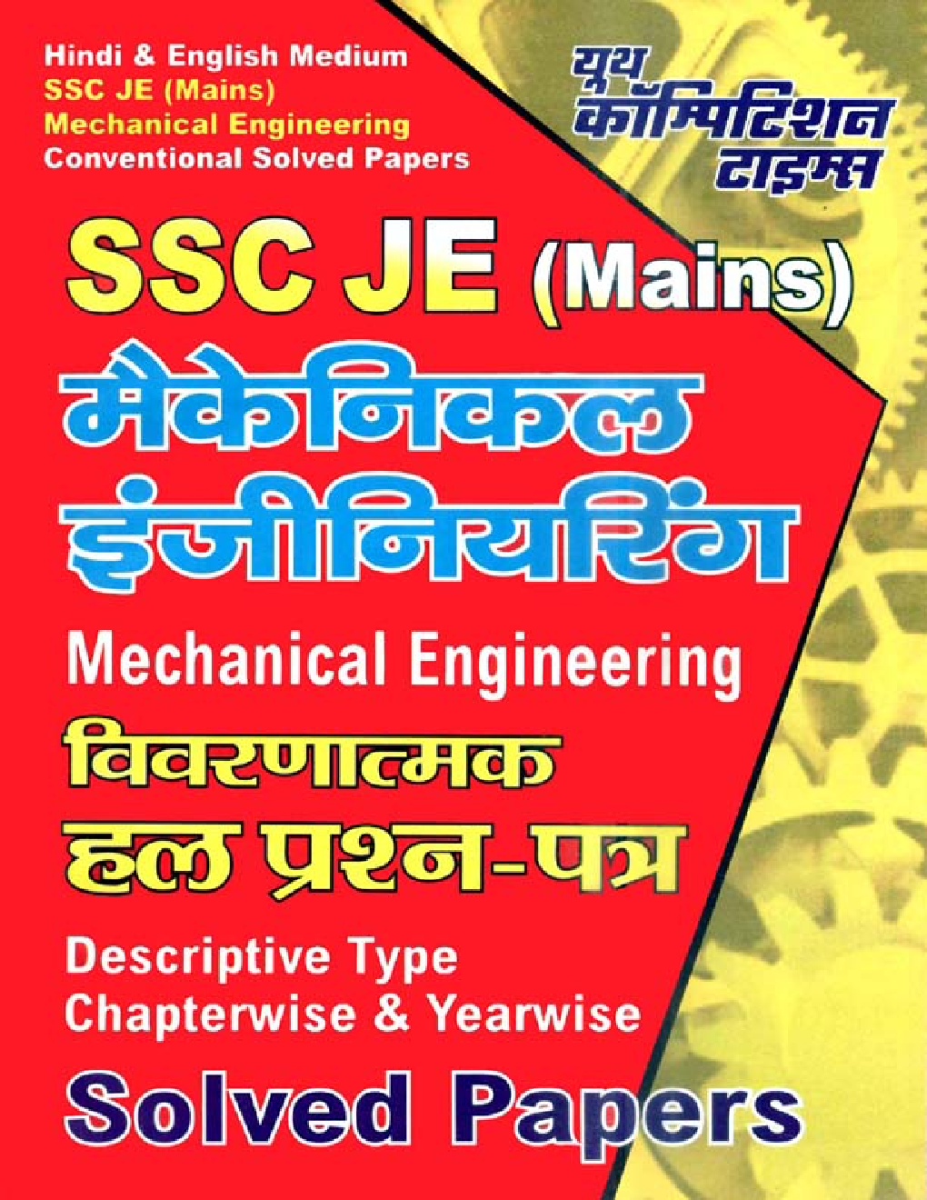 SSC JE (Mains) मैकेनिकल इंजीनियरिंग Descriptive Solved Papers - Page 1