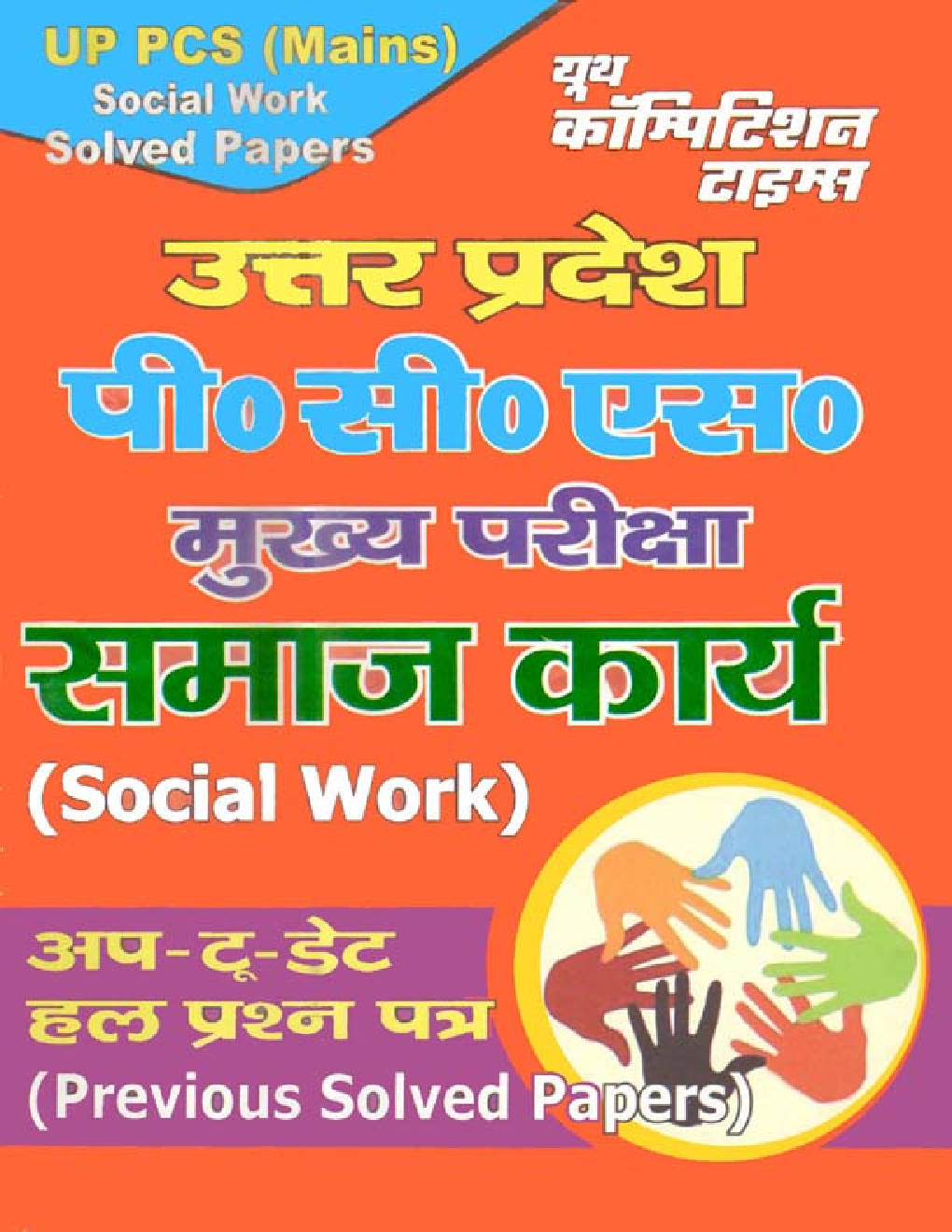 UP PSC (Mains) समाज कार्य (Previous Solved Papers) - Page 1