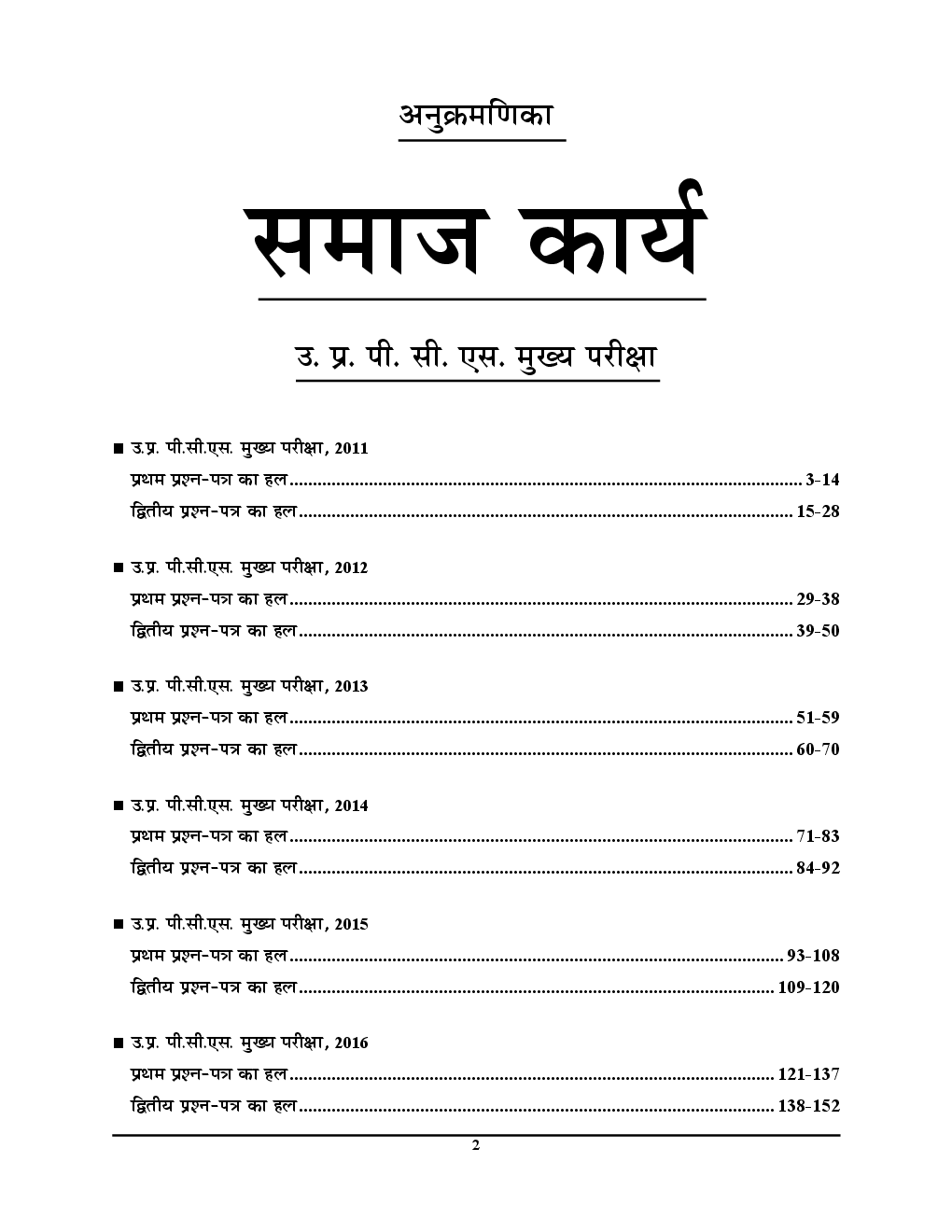 UP PSC (Mains) समाज कार्य (Previous Solved Papers) - Page 3