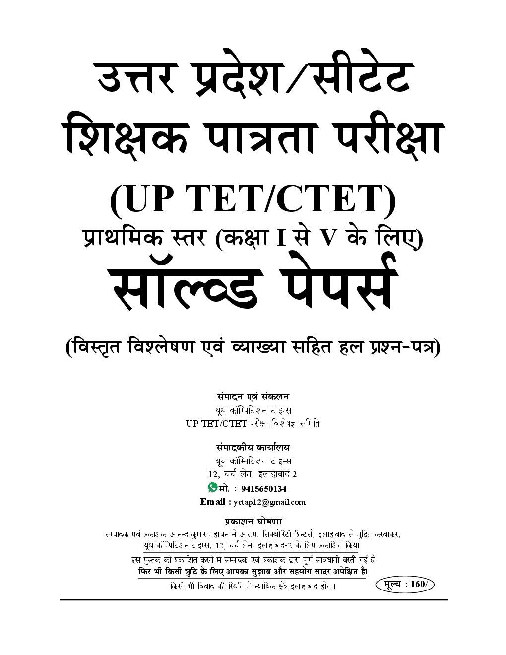 UPTET And CTET साल्व्ड पेपर्स कक्षा 1 To 5 के शिक्षकों हेतु - I - Page 2