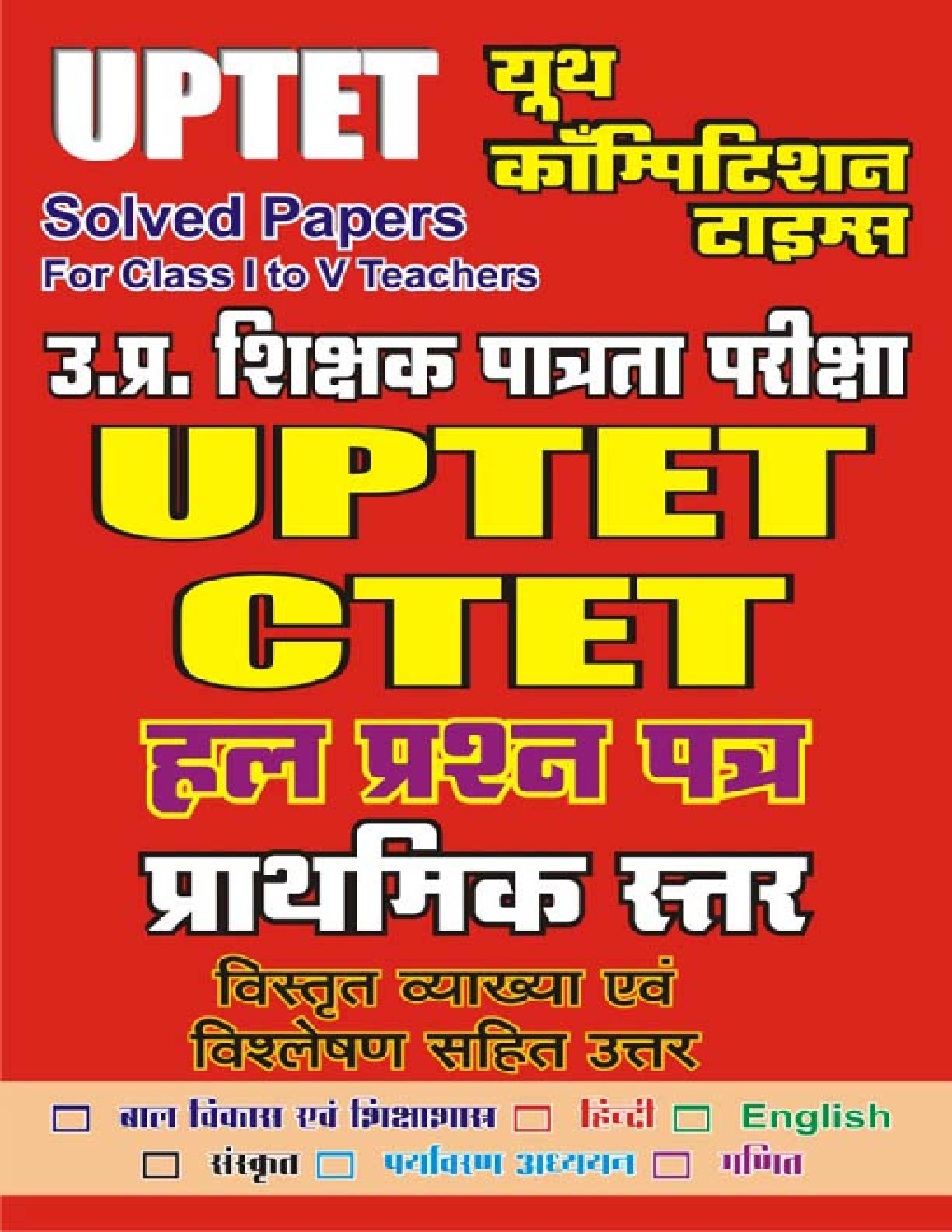 UPTET And CTET साल्व्ड पेपर्स कक्षा 1 To 5 के शिक्षकों हेतु - II - Page 1