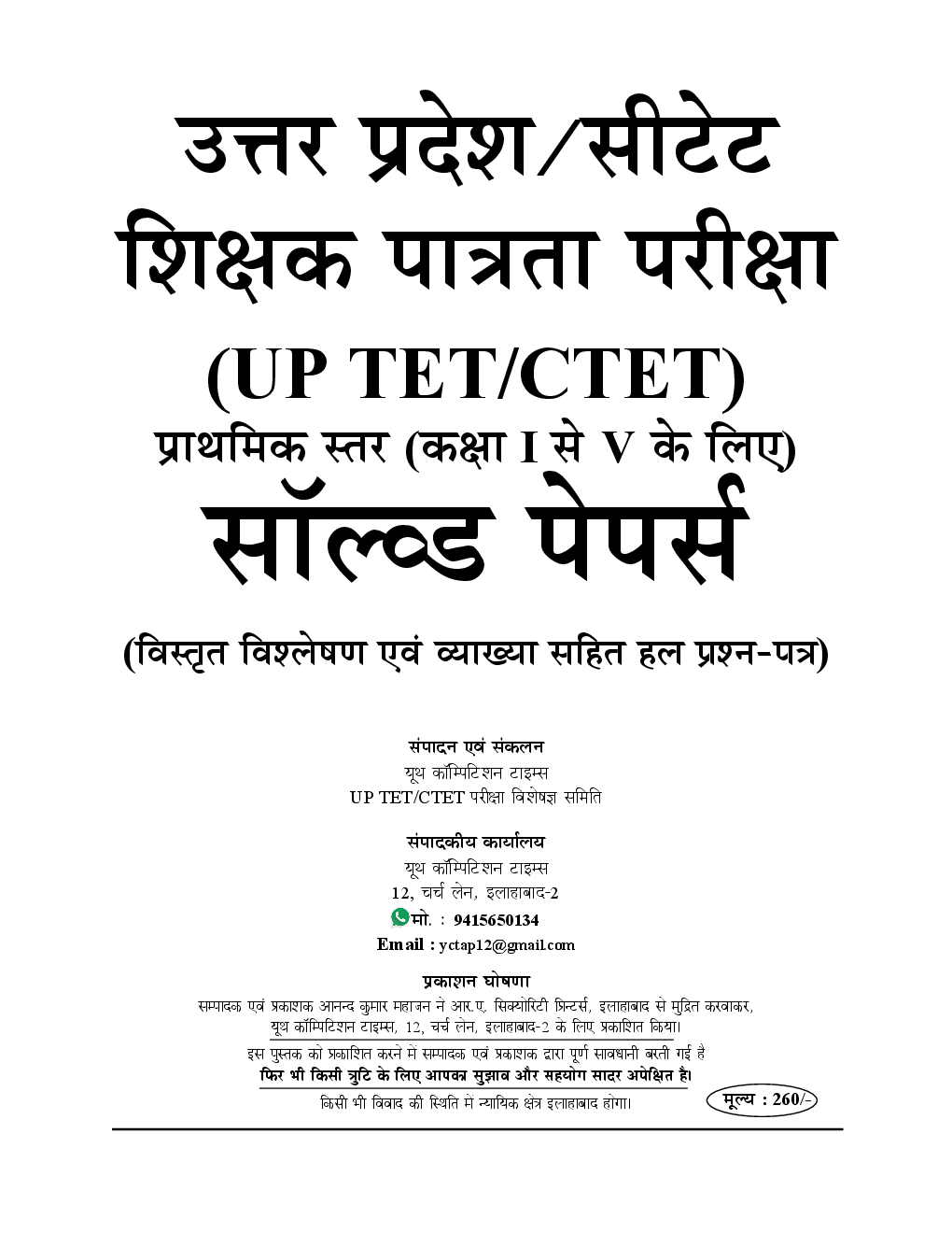 UPTET And CTET साल्व्ड पेपर्स कक्षा 1 To 5 के शिक्षकों हेतु - II - Page 2