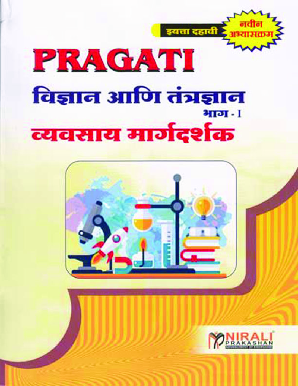 विज्ञान आणि तंत्रज्ञान भाग-I (In Marathi) - Page 1