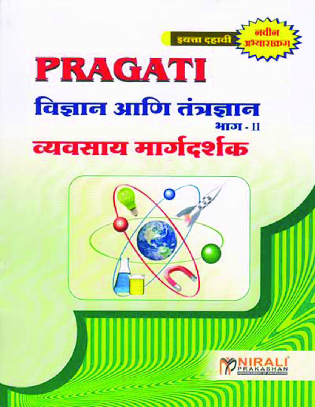 विज्ञान आणि तंत्रज्ञान भाग-II (In Marathi) - Page 1