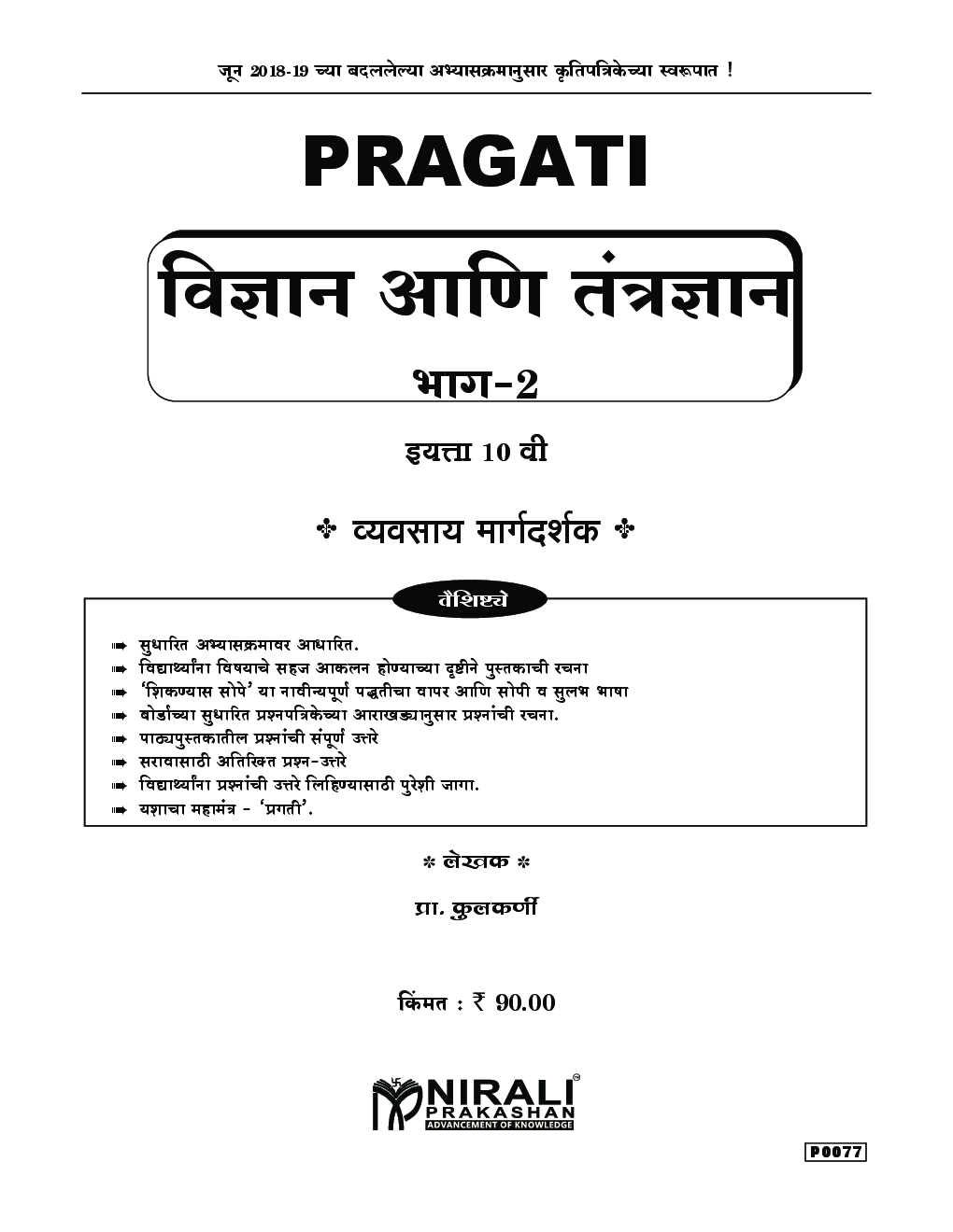 विज्ञान आणि तंत्रज्ञान भाग-II (In Marathi) - Page 2
