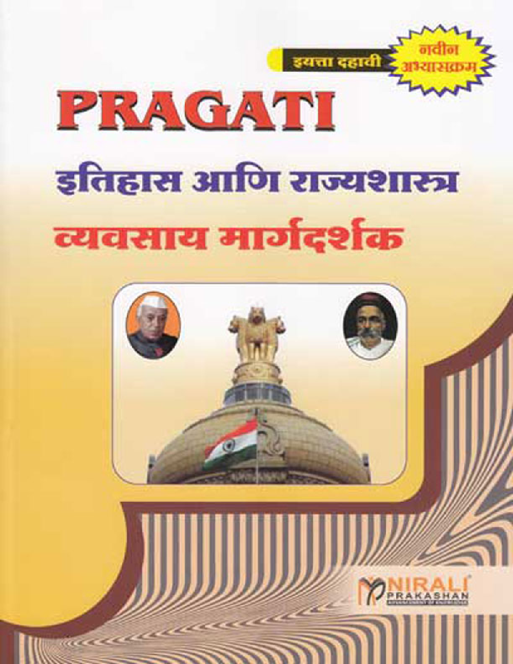 इतिहास आणि राज्यशास्त्र (In Marathi) - Page 1