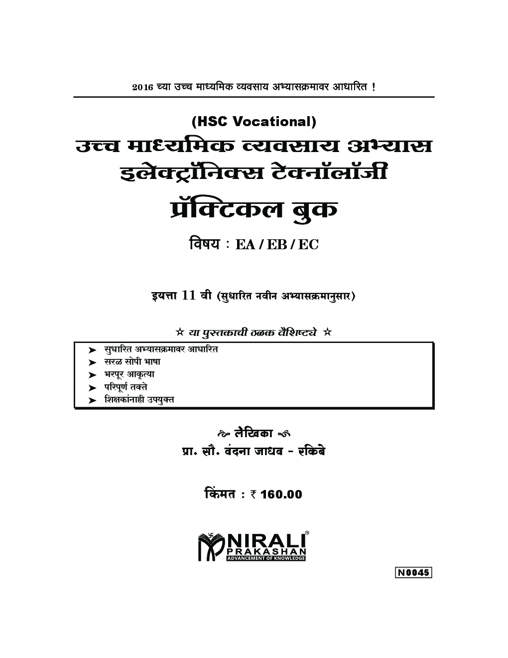 (HSC Vocational) उच्च माध्यमिक व्यवसाय अभ्यास इलेक्ट्रॉनिक्स टेक्नॉलॉजी प्रॅक्टिकल बुक (In Marathi) - Page 2