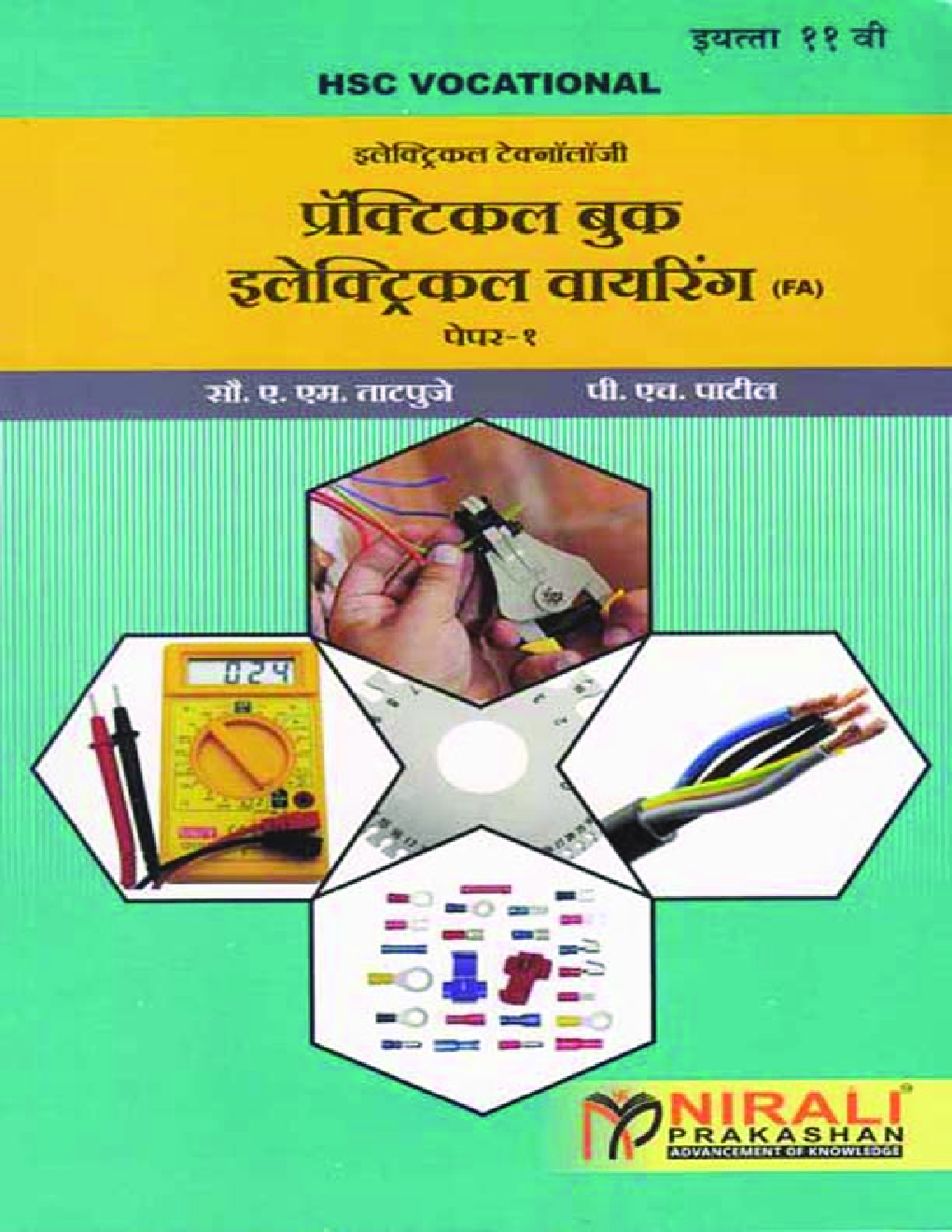 (HSC Vocational) इलेक्ट्रिकल टेक्नॉलॉजी प्रॅक्टिकल बुक इलेक्ट्रिकल वायरिंग (FA) Paper - 1 (In Marathi) - Page 1