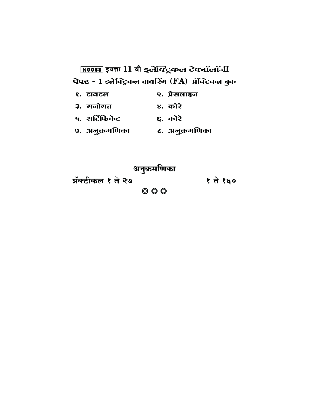(HSC Vocational) इलेक्ट्रिकल टेक्नॉलॉजी प्रॅक्टिकल बुक इलेक्ट्रिकल वायरिंग (FA) Paper - 1 (In Marathi) - Page 2