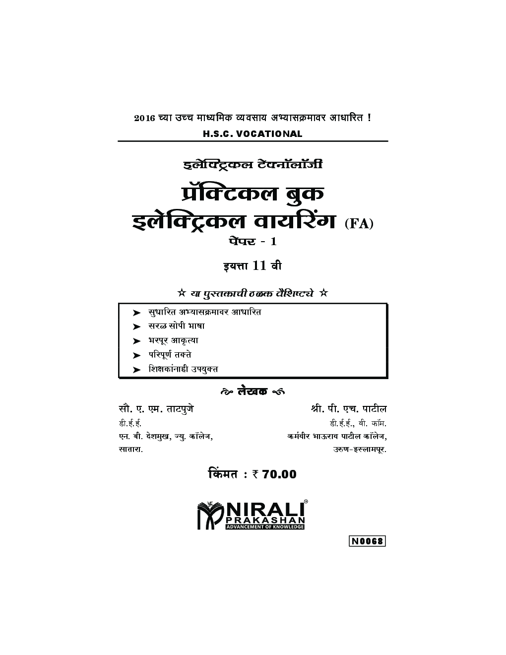 (HSC Vocational) इलेक्ट्रिकल टेक्नॉलॉजी प्रॅक्टिकल बुक इलेक्ट्रिकल वायरिंग (FA) Paper - 1 (In Marathi) - Page 3
