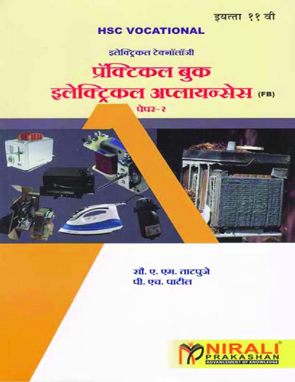 (HSC Vocational) इलेक्ट्रिकल टेक्नॉलॉजी प्रॅक्टिकल बुक इलेक्ट्रिकल अ‍ॅप्लायन्सेस (FB) Paper - 2 (In Marathi) - Page 1