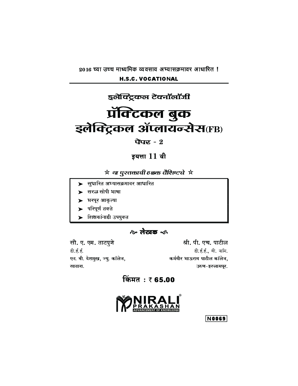 (HSC Vocational) इलेक्ट्रिकल टेक्नॉलॉजी प्रॅक्टिकल बुक इलेक्ट्रिकल अ‍ॅप्लायन्सेस (FB) Paper - 2 (In Marathi) - Page 3