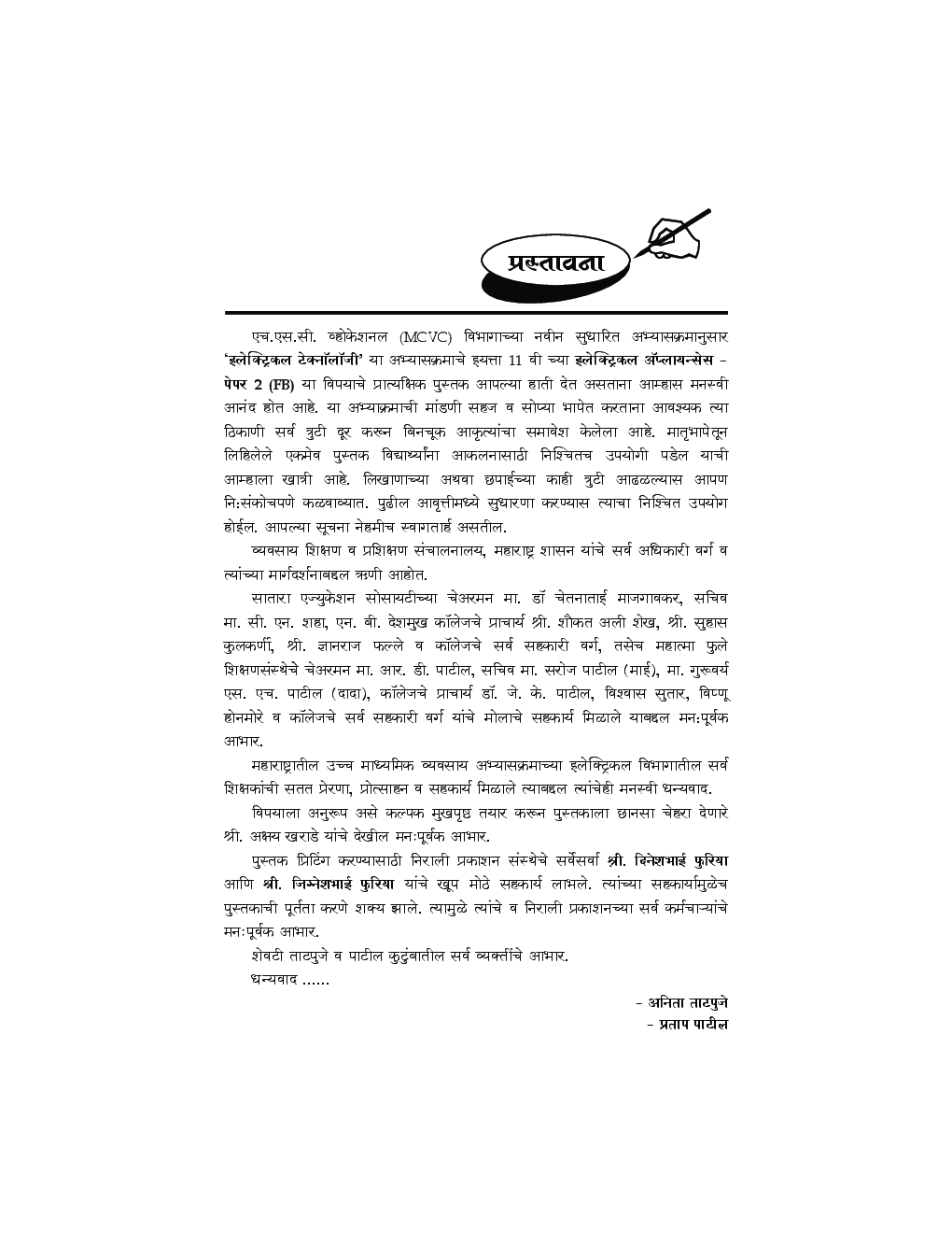 (HSC Vocational) इलेक्ट्रिकल टेक्नॉलॉजी प्रॅक्टिकल बुक इलेक्ट्रिकल अ‍ॅप्लायन्सेस (FB) Paper - 2 (In Marathi) - Page 5