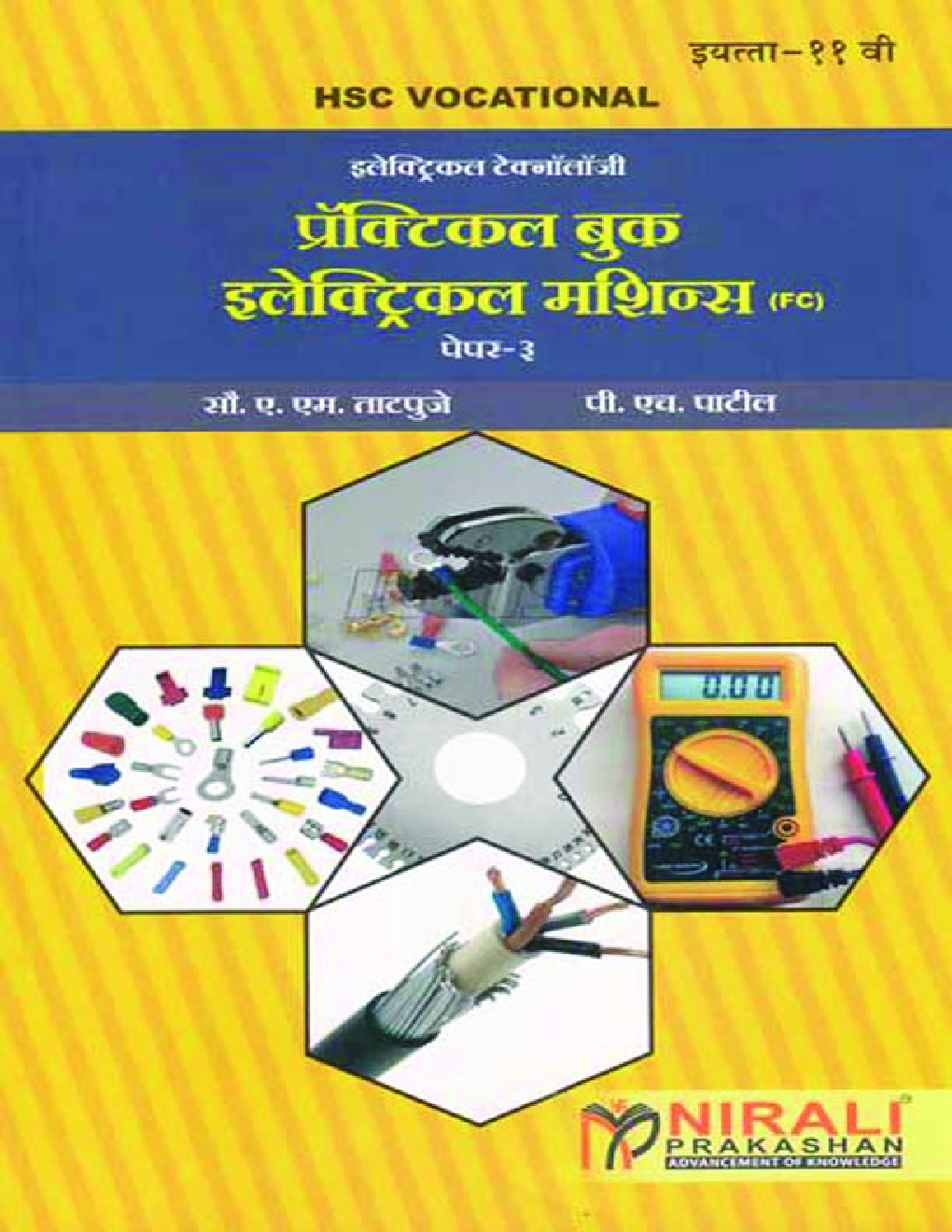 (HSC Vocational) इलेक्ट्रिकल टेक्नॉलॉजी प्रॅक्टिकल बुक इलेक्ट्रिकल मशिन्स (FC) Paper - 3 (In Marathi) - Page 1