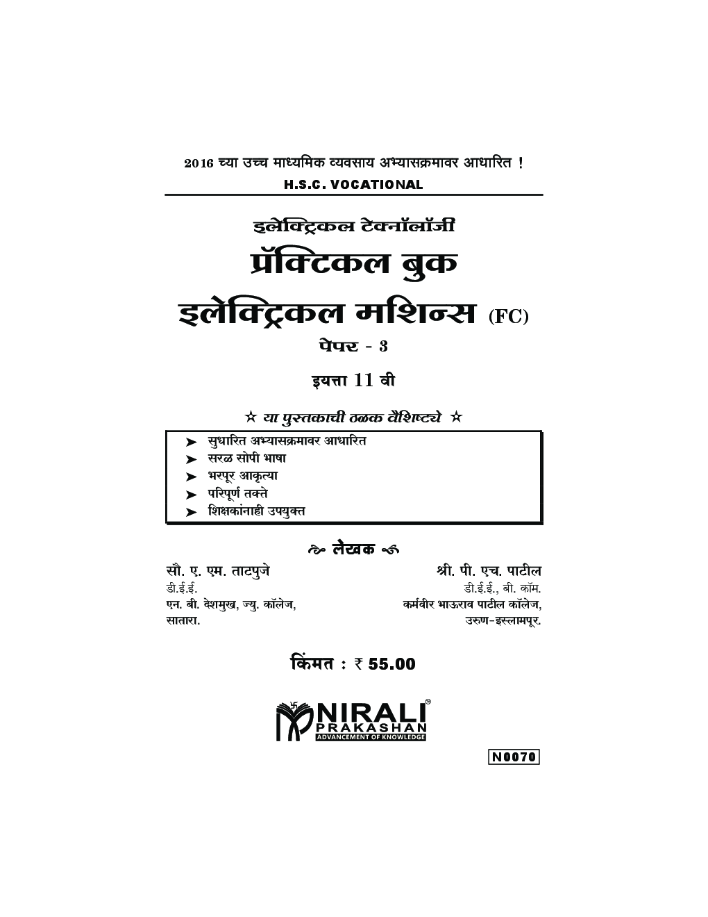(HSC Vocational) इलेक्ट्रिकल टेक्नॉलॉजी प्रॅक्टिकल बुक इलेक्ट्रिकल मशिन्स (FC) Paper - 3 (In Marathi) - Page 2