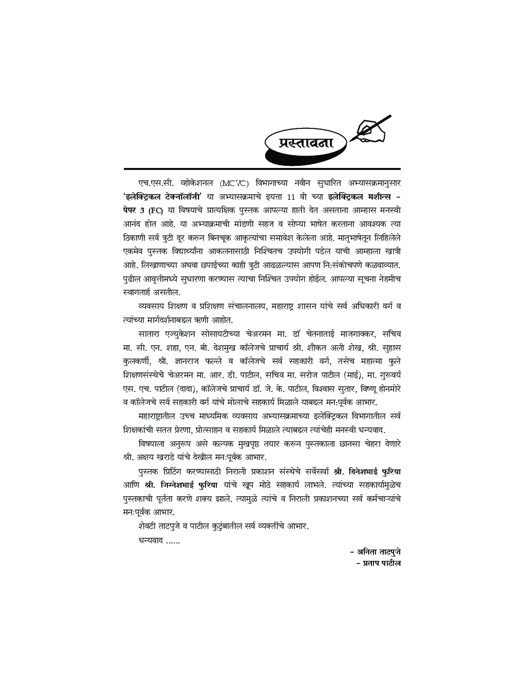 (HSC Vocational) इलेक्ट्रिकल टेक्नॉलॉजी प्रॅक्टिकल बुक इलेक्ट्रिकल मशिन्स (FC) Paper - 3 (In Marathi) - Page 4