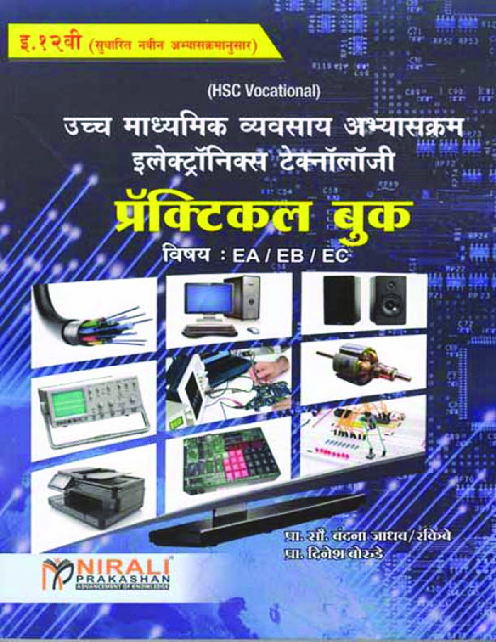 उच्च माध्यमिक व्यवसाय अभ्यास इलेक्ट्रॉनिक्स टेक्नॉलॉजी प्रॅक्टिकल बुक In Marathi - Page 1
