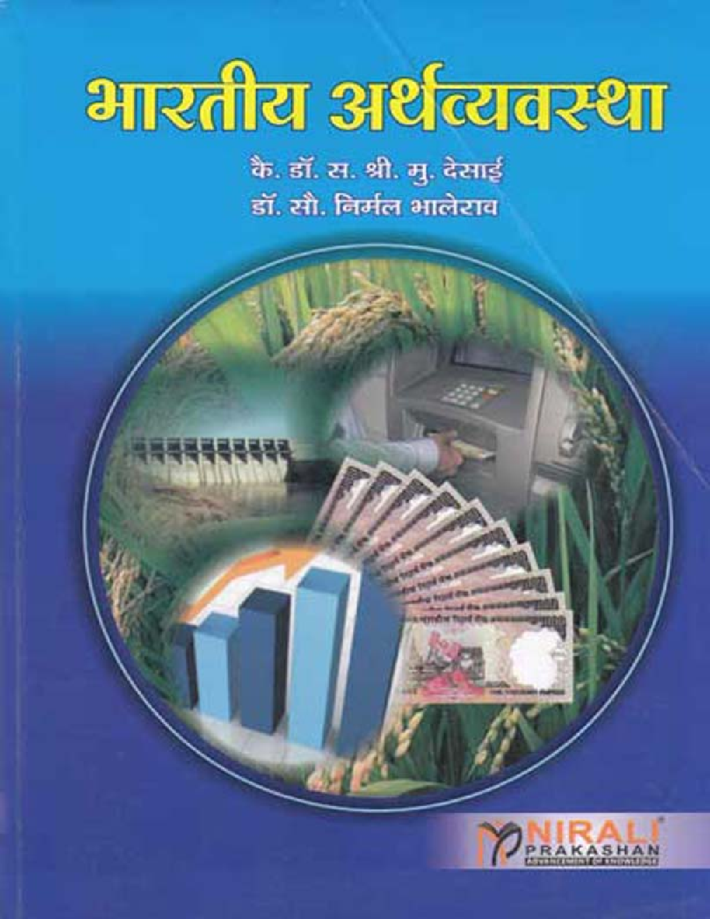 भारतीय अर्थव्यवस्था (In Marathi) - Page 1