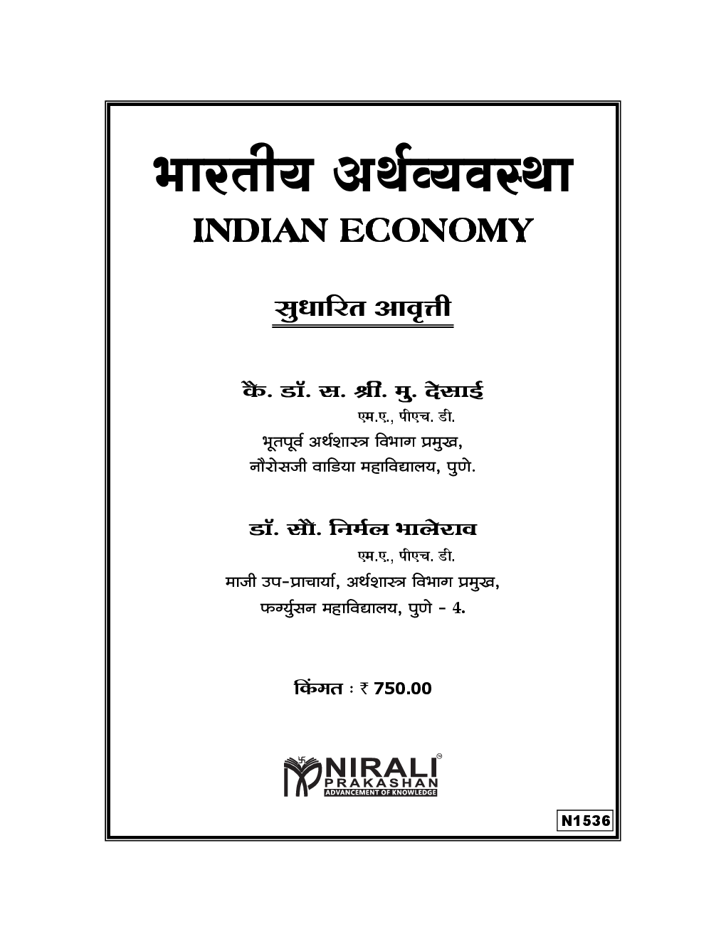 भारतीय अर्थव्यवस्था (In Marathi) - Page 4