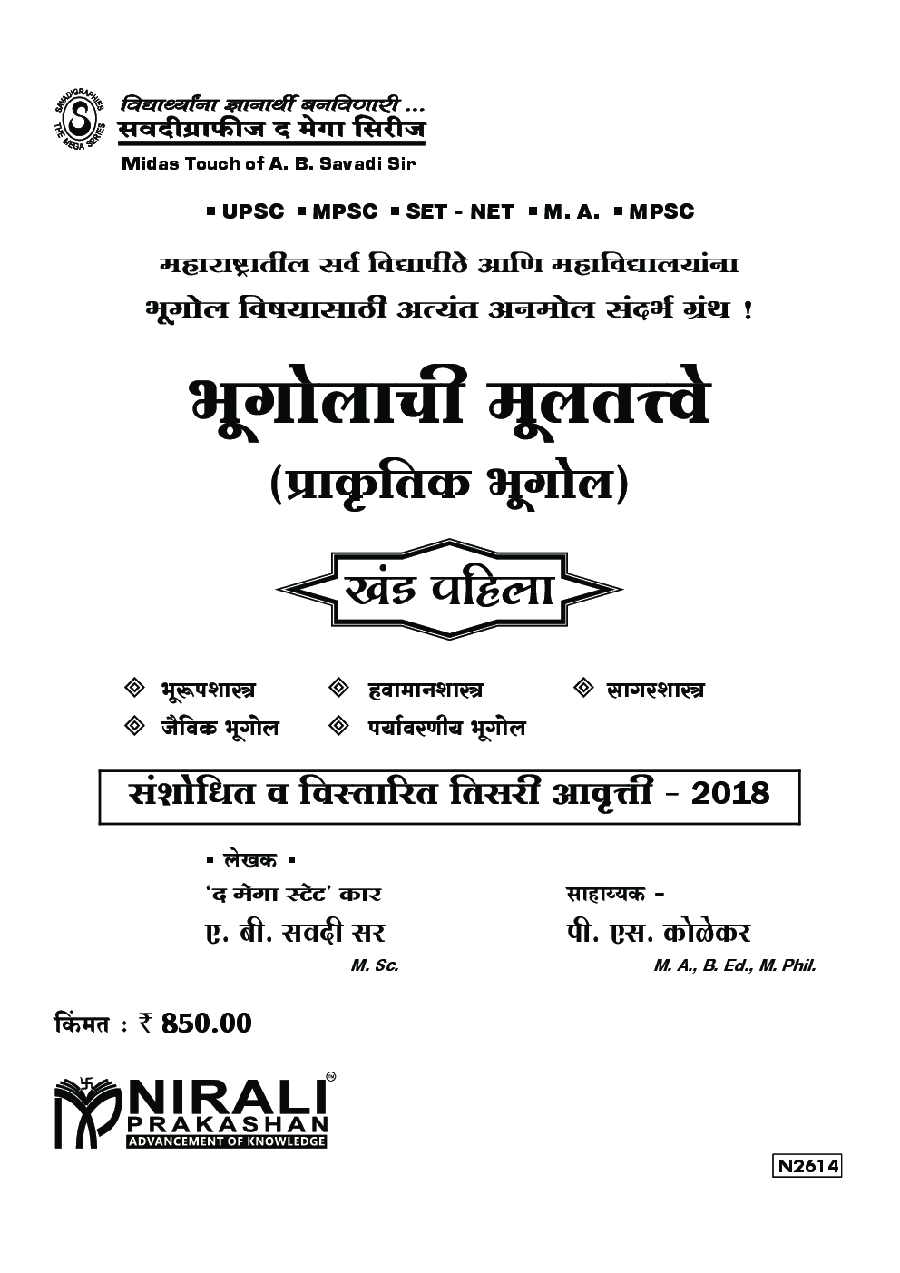 भूगोलाची मूलतत्वे खंड पहिला (In Marathi) - Page 3