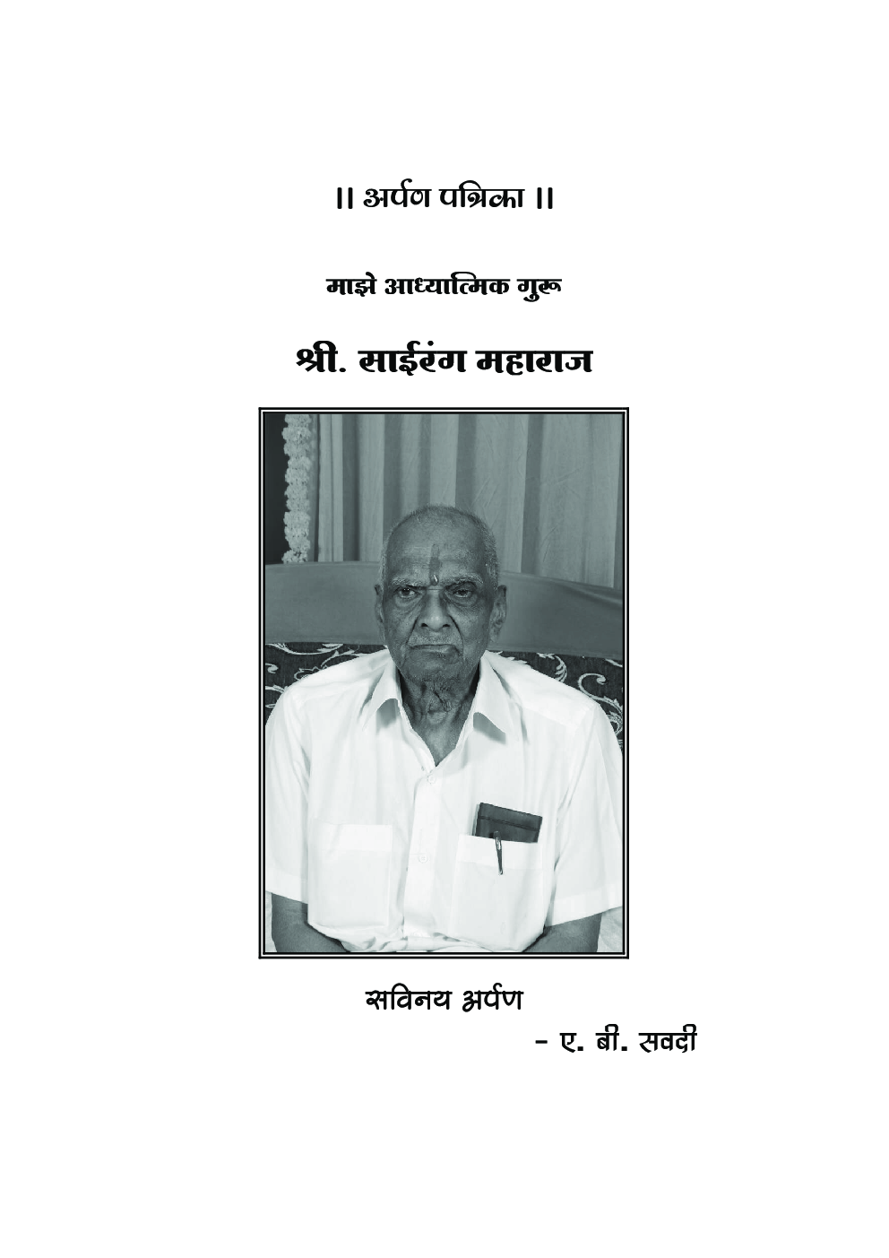 भूगोलाची मूलतत्वे खंड पहिला (In Marathi) - Page 5