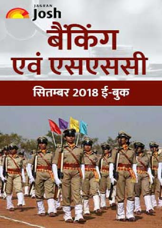 बैंकिंग एवं एसएससी सितम्बर 2018 ई-बुक - Page 1