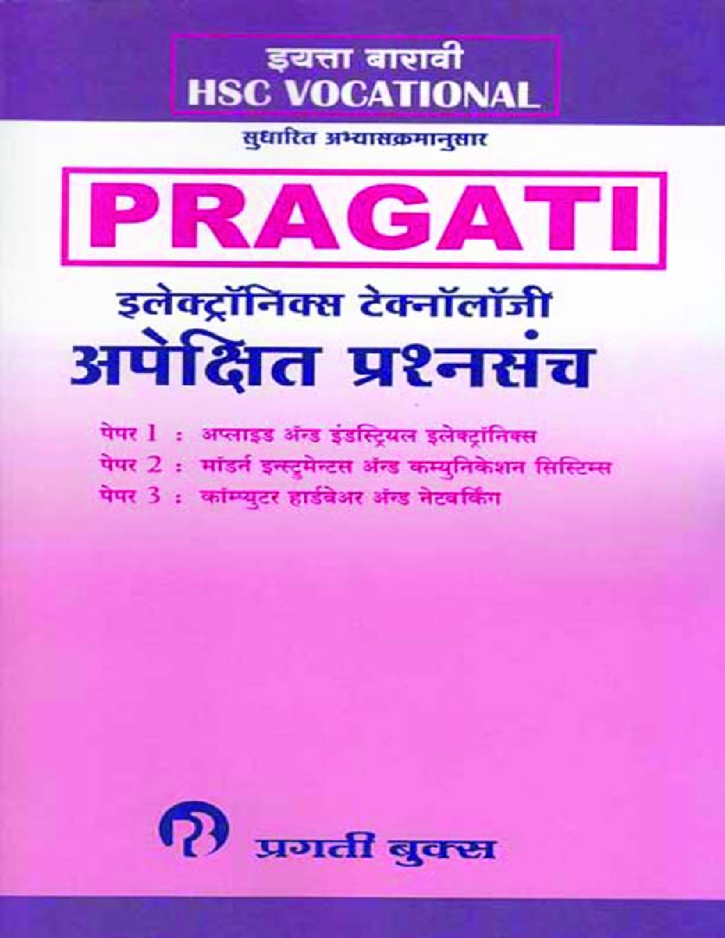 (HSC Vocational) इलेक्ट्रॉनिक्स टेक्नॉलॉजी अपेक्षित प्रश्‍नसंच (In Marathi) - Page 1