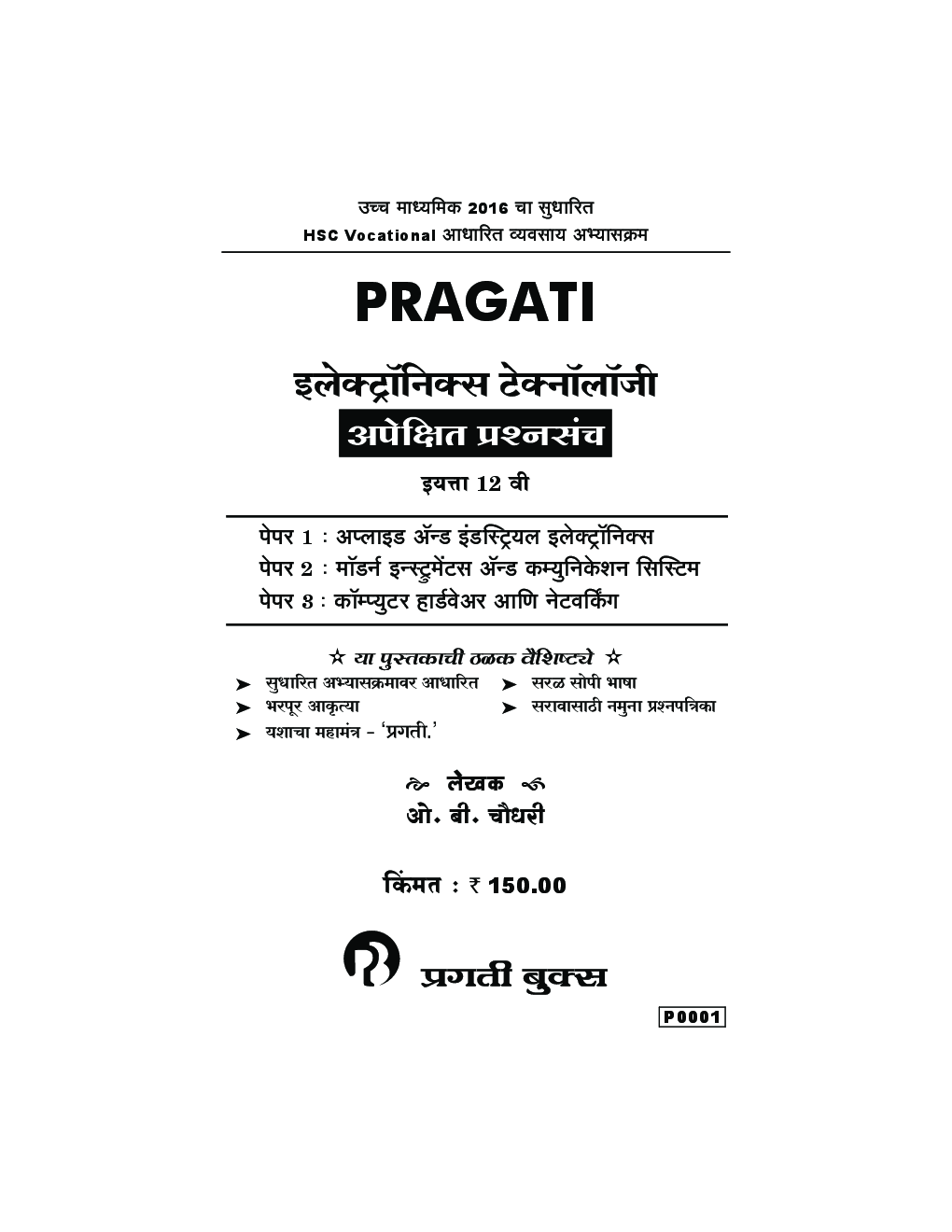 (HSC Vocational) इलेक्ट्रॉनिक्स टेक्नॉलॉजी अपेक्षित प्रश्‍नसंच (In Marathi) - Page 2