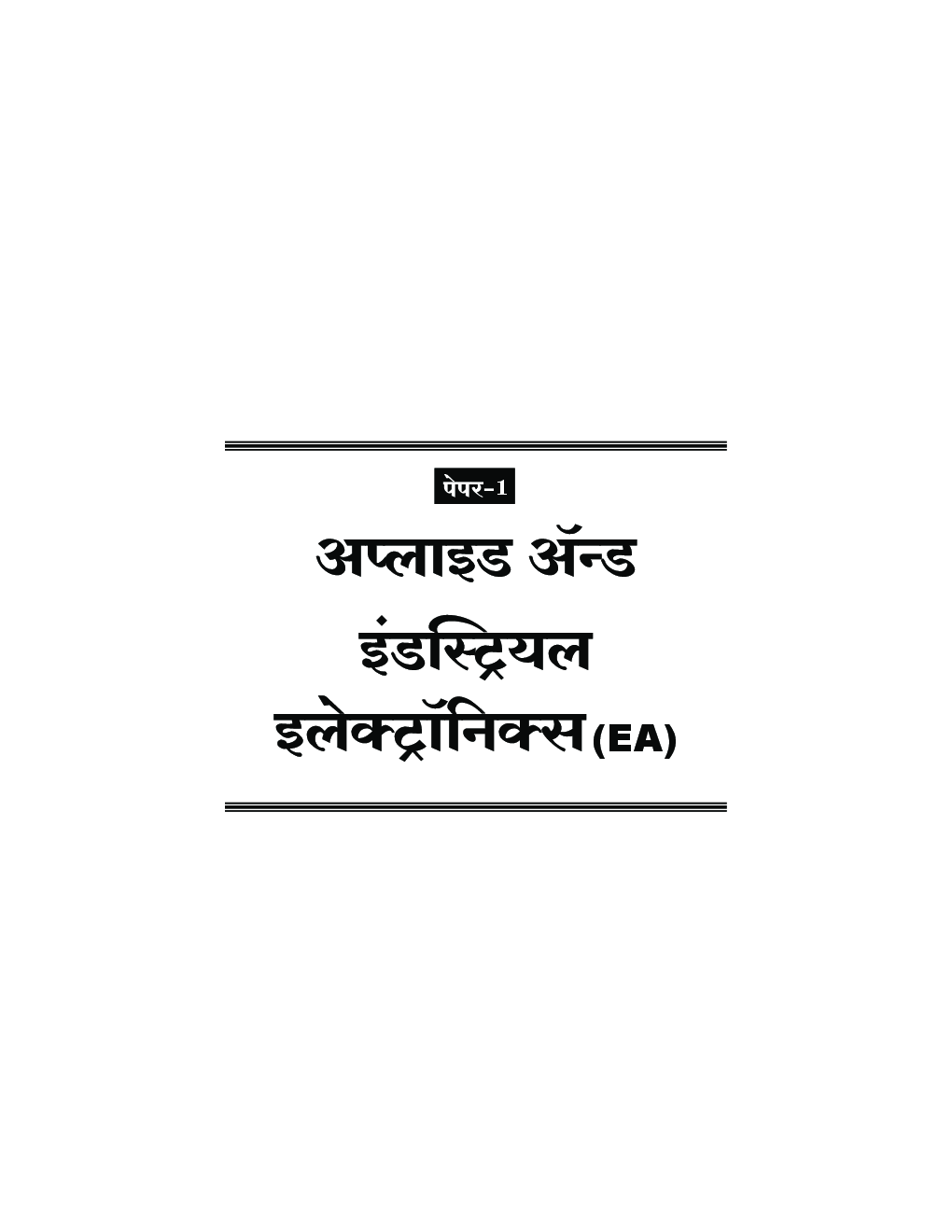 (HSC Vocational) इलेक्ट्रॉनिक्स टेक्नॉलॉजी अपेक्षित प्रश्‍नसंच (In Marathi) - Page 4