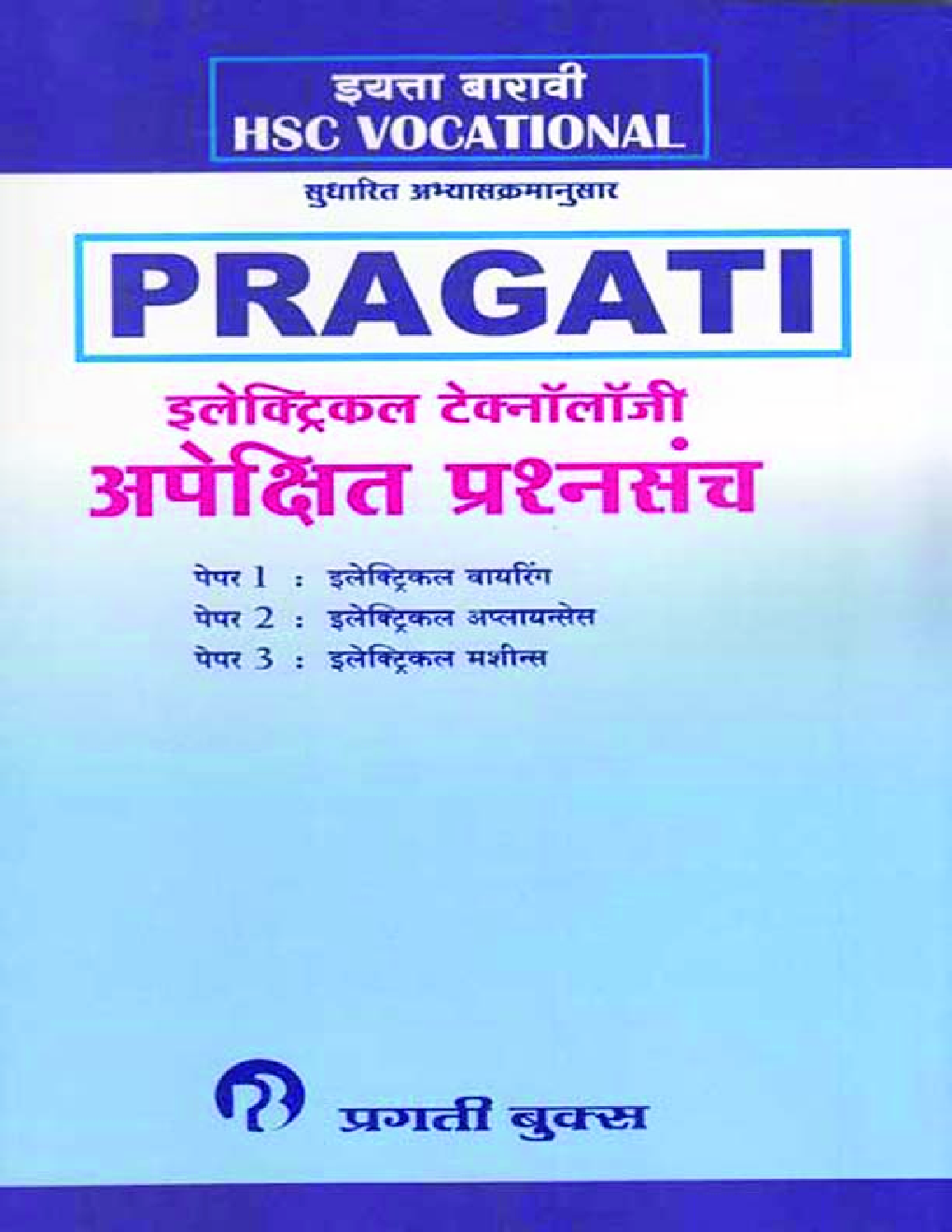 (HSC Vocational) इलेक्ट्रिकल टेक्नॉलॉजी अपेक्षित प्रश्‍नसंच (In Marathi) - Page 1