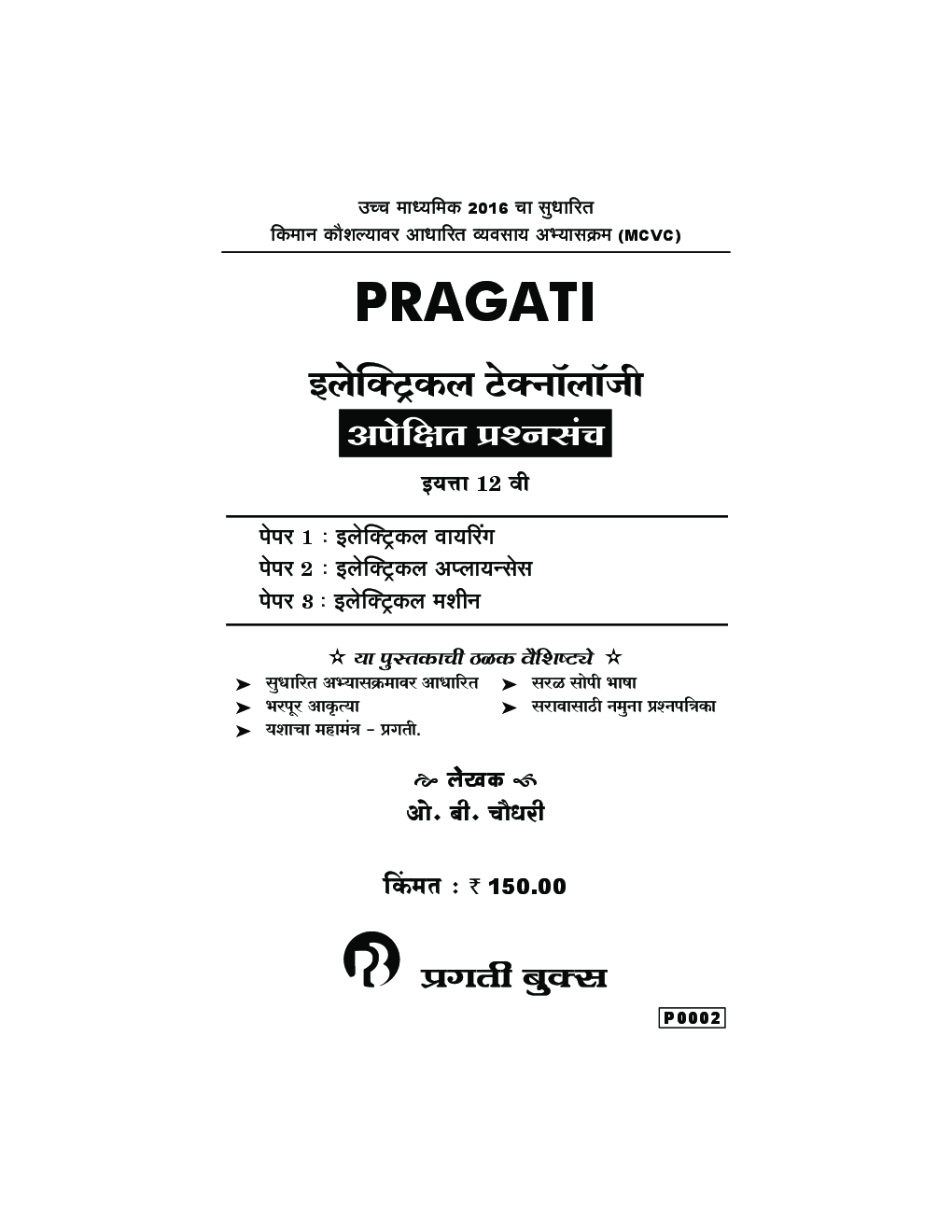 (HSC Vocational) इलेक्ट्रिकल टेक्नॉलॉजी अपेक्षित प्रश्‍नसंच (In Marathi) - Page 2