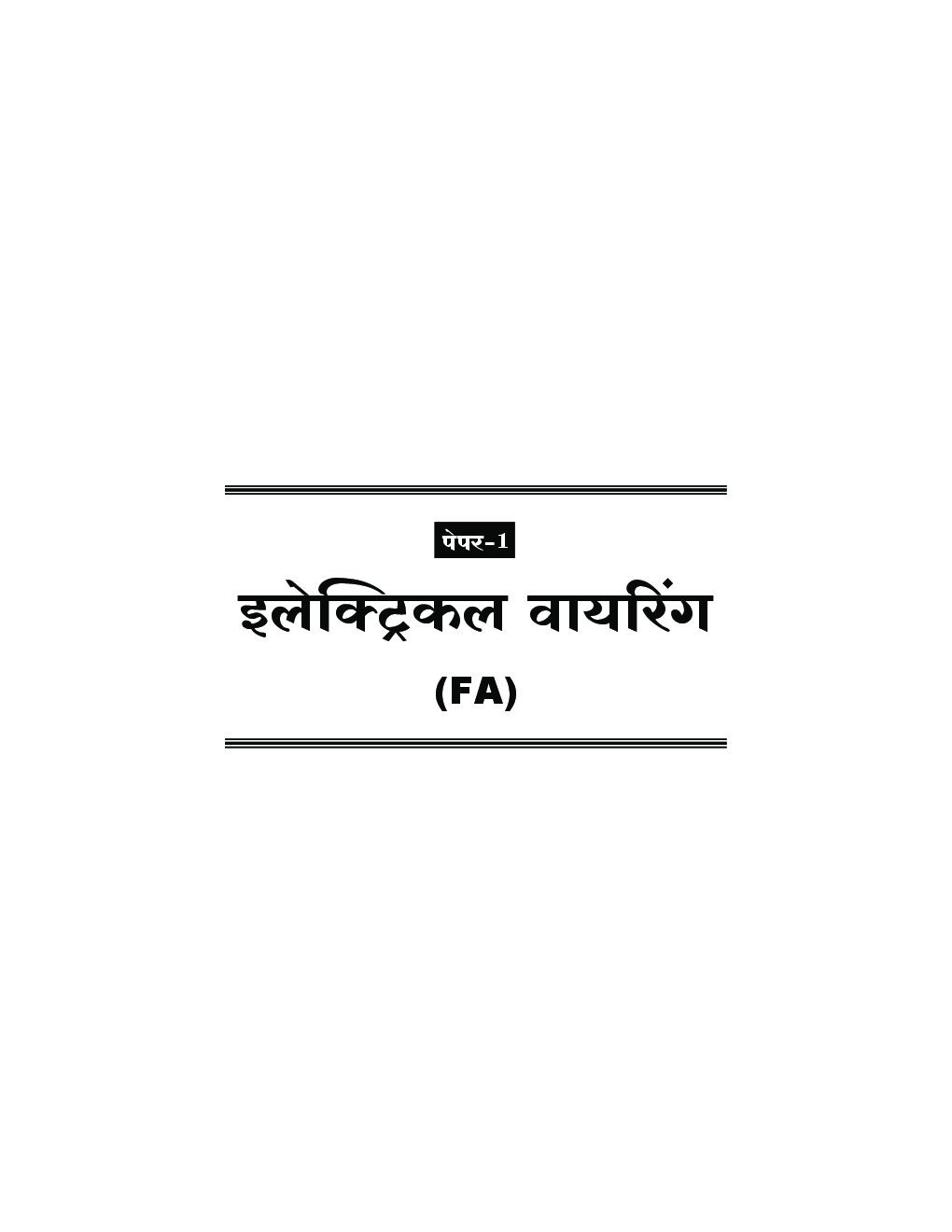 (HSC Vocational) इलेक्ट्रिकल टेक्नॉलॉजी अपेक्षित प्रश्‍नसंच (In Marathi) - Page 4