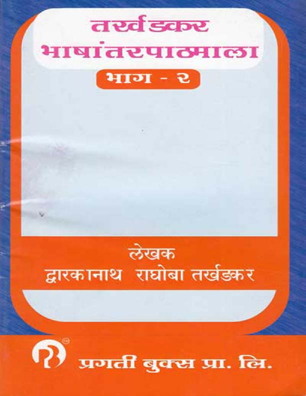 तर्खडकर भाषांतर पाठमाला भाग - 2 (In Marathi) - Page 1