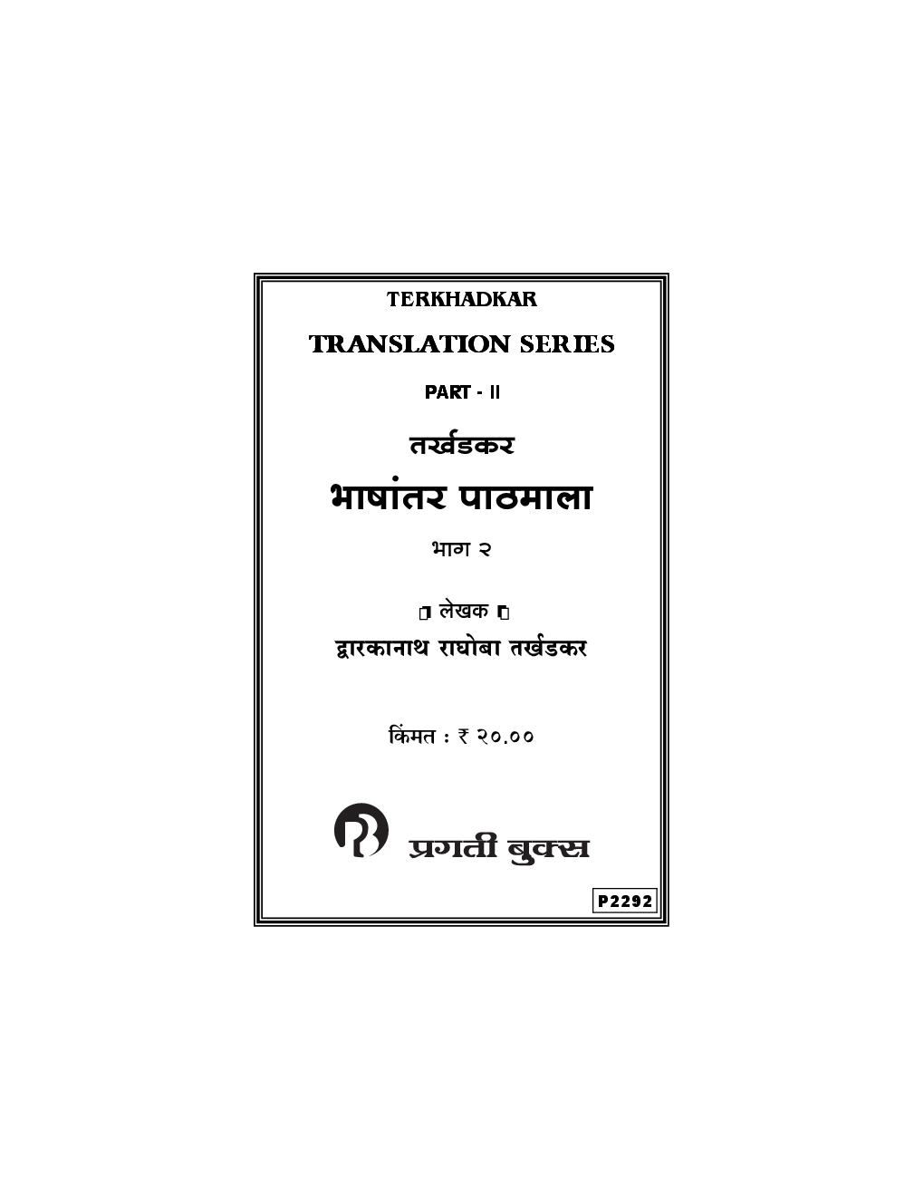 तर्खडकर भाषांतर पाठमाला भाग - 2 (In Marathi) - Page 2