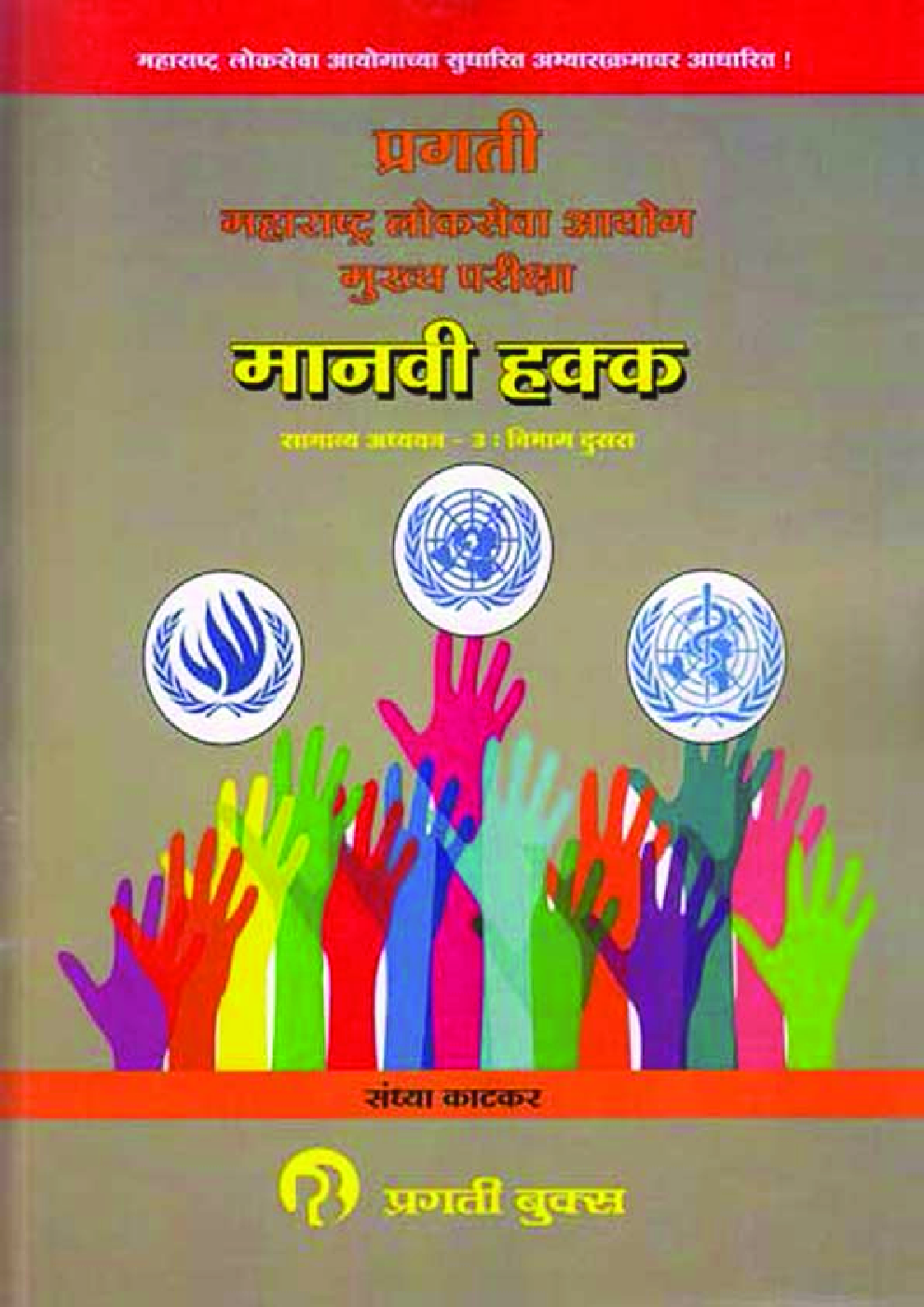 मानवि हकका : सामान्य अध्ययन - ३ विभाग - 2 (In Marathi) - Page 1